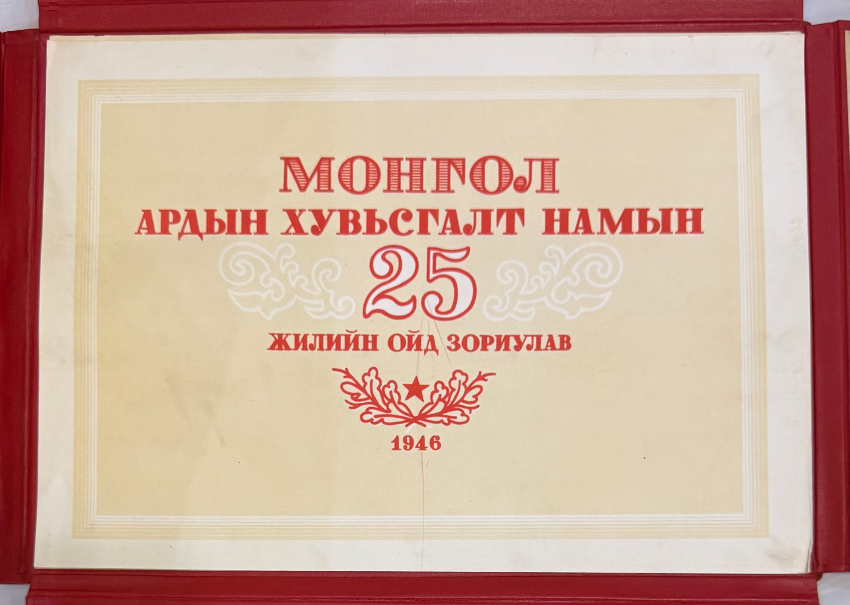 1946 Mongolian MPRP 25th Anniversary Album – Issued to Top Officials Only
