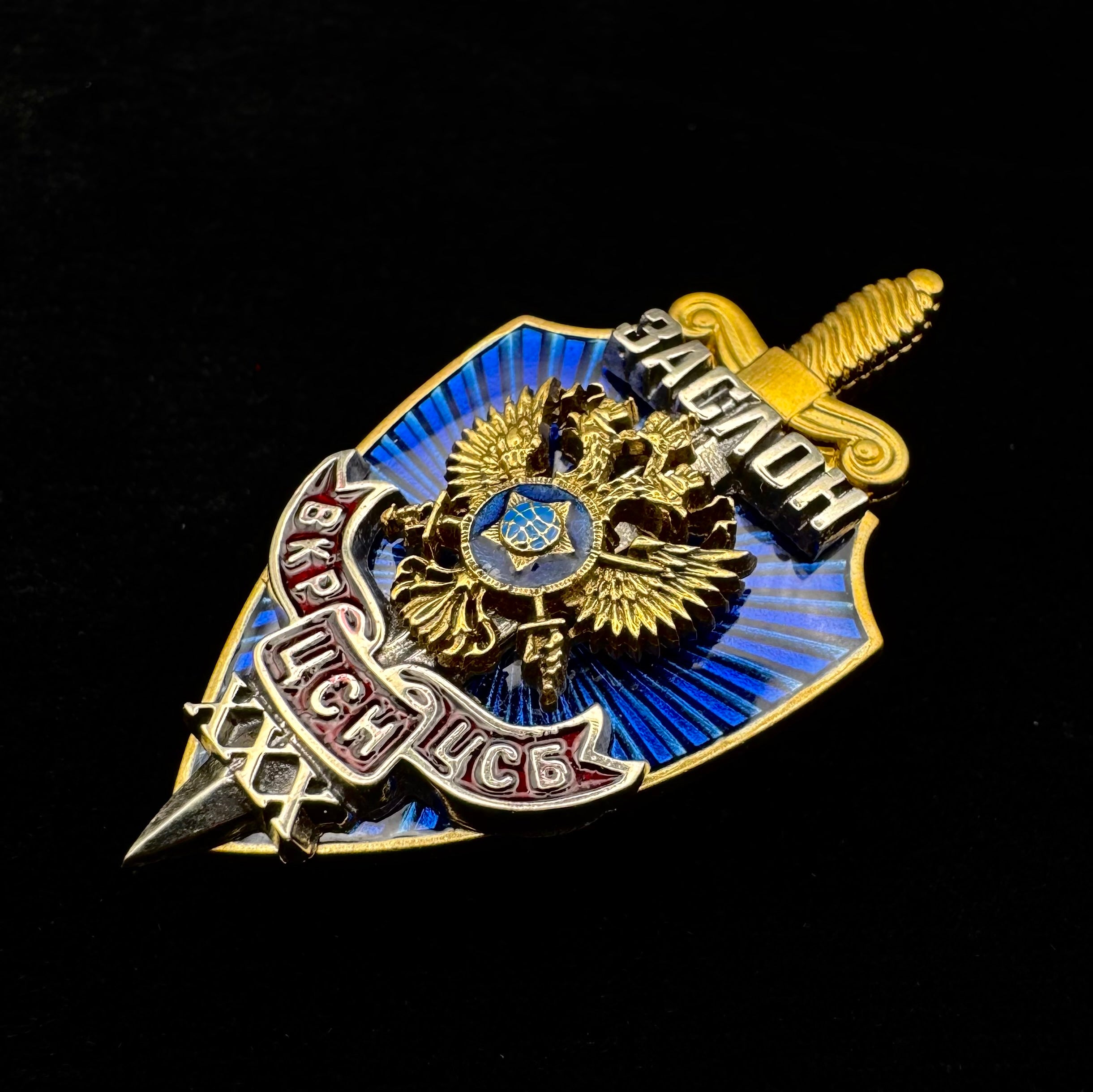 Russian SVR Foreign Intelligence Zaslon 30th Anniversary Badge – Most Secretive Spetsnaz Unit