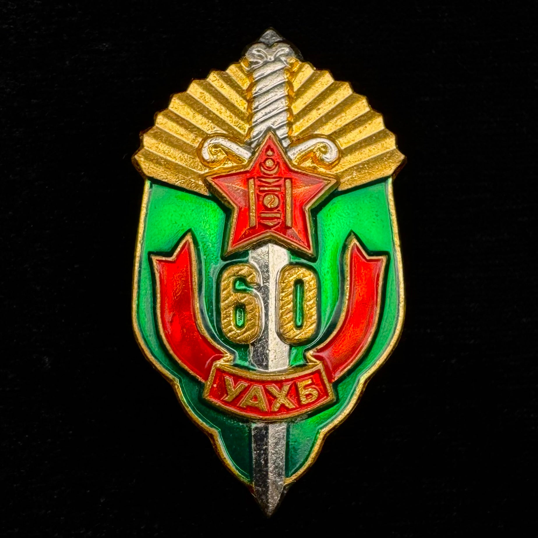 1982 Mongolian KGB State Security 60th Anniversary Badge