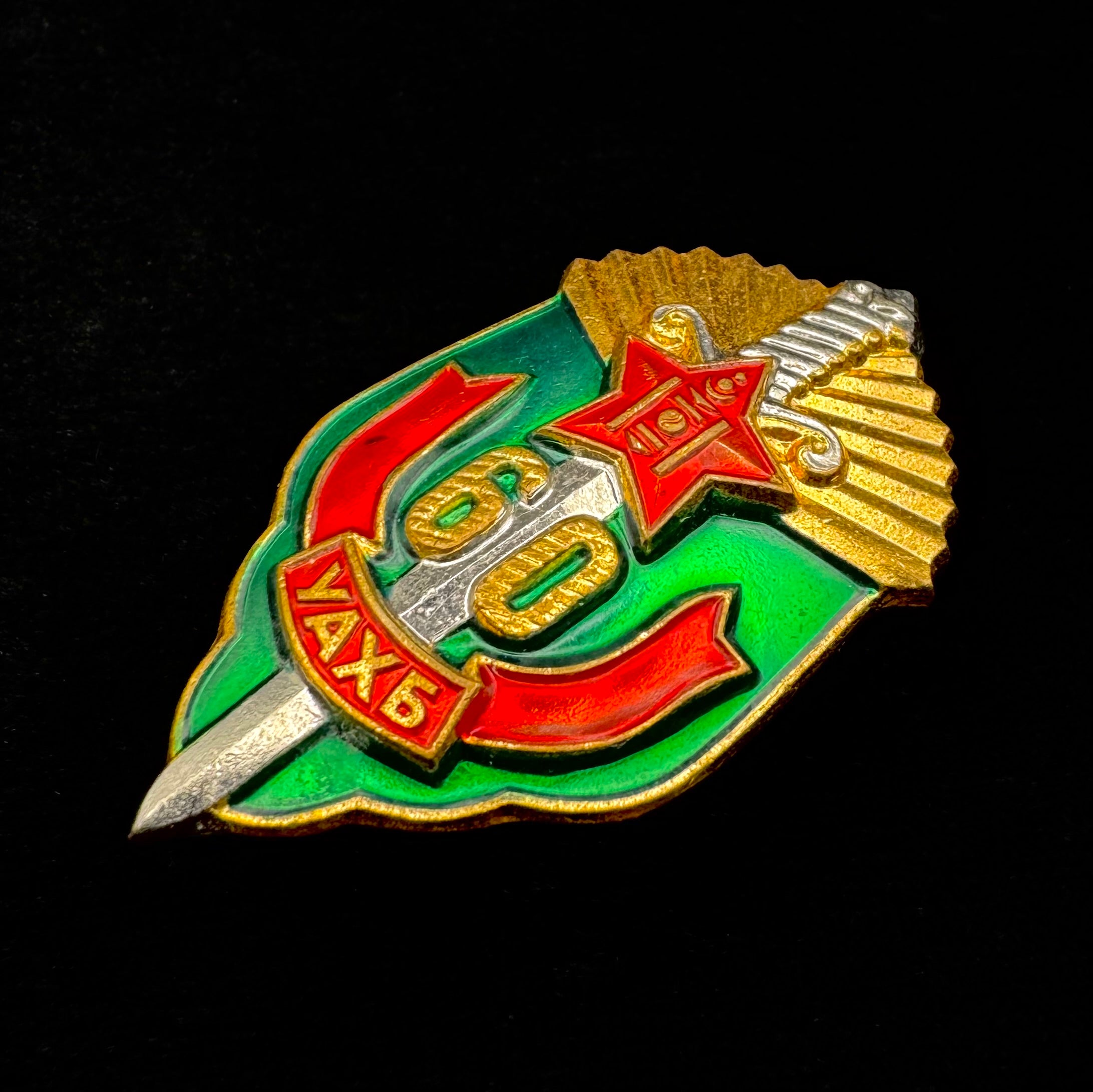 1982 Mongolian KGB State Security 60th Anniversary Badge