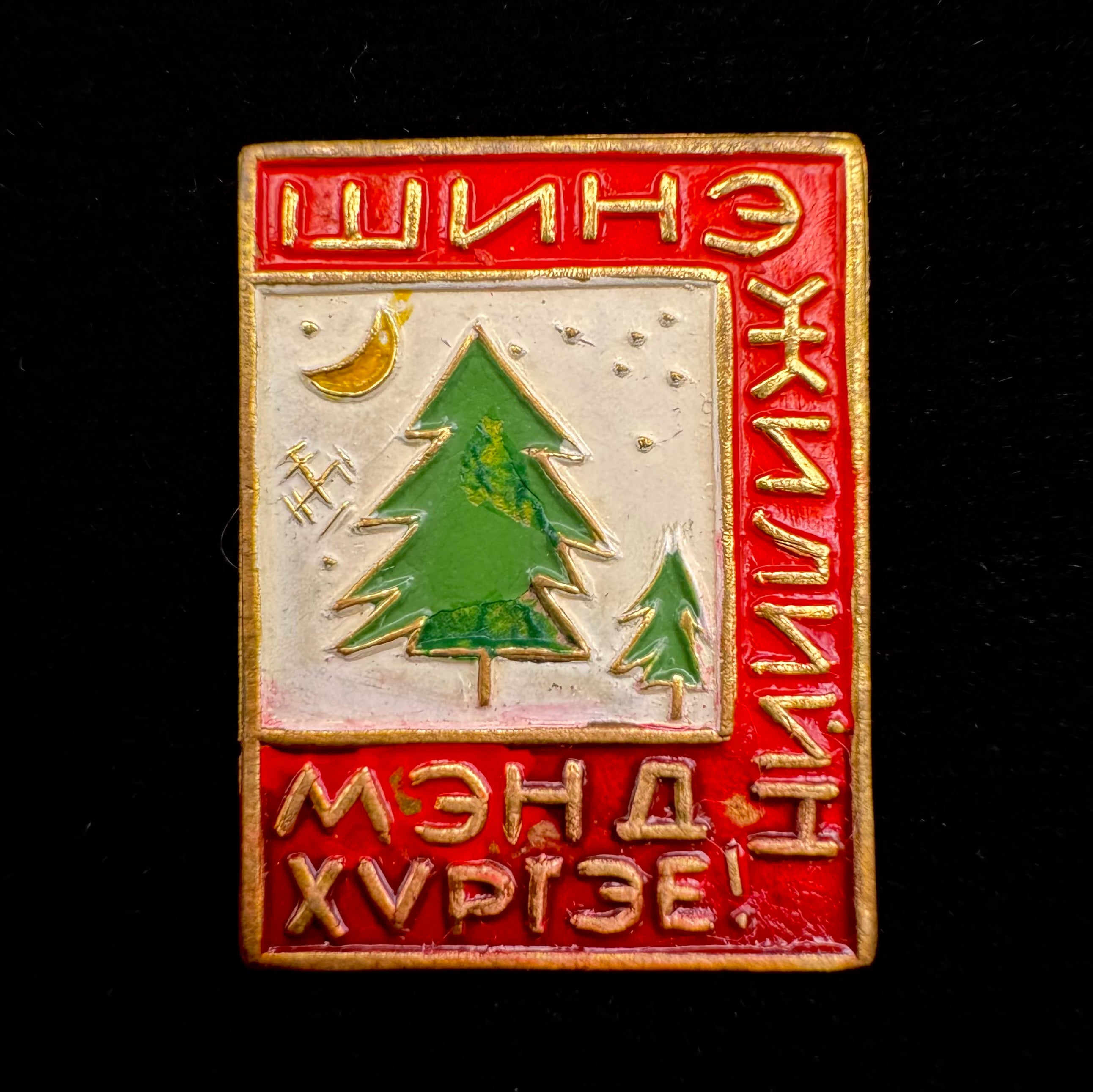 1970s Mongolian New Year Celebration “Happy New Year” Badge
