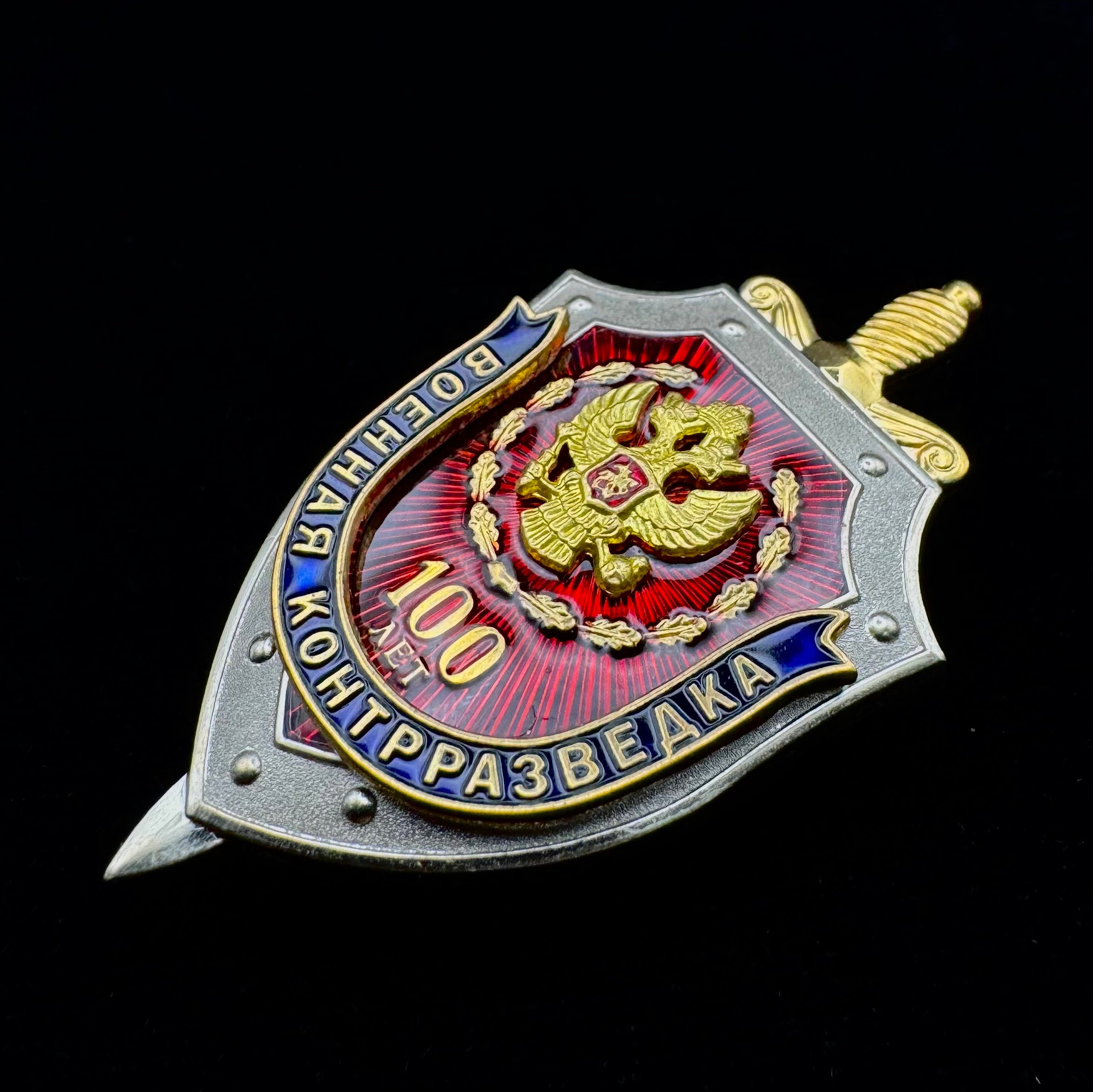 Russian FSB Military Counterintelligence 100th Anniversary Badge – Official Issue