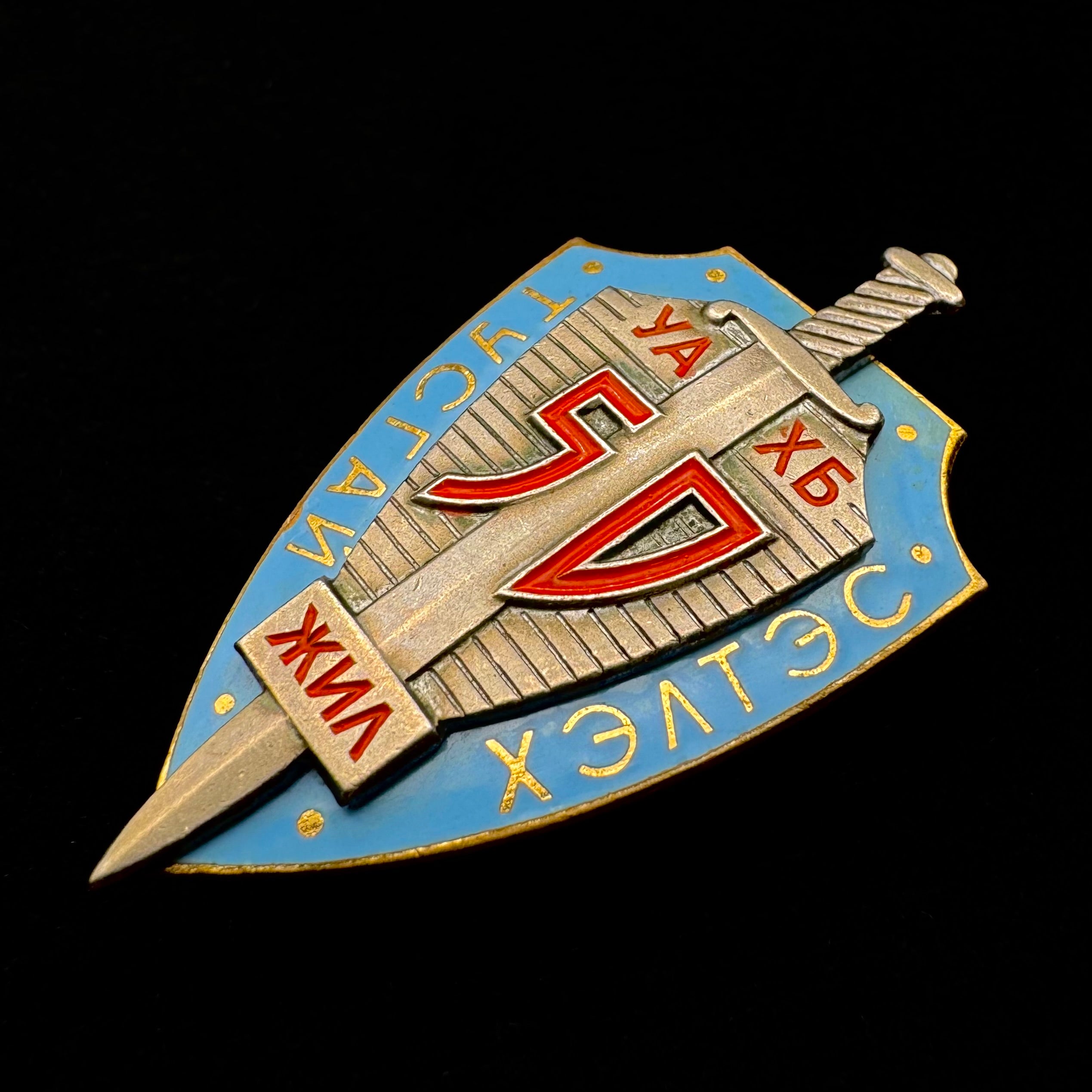 1972 Mongolian State Security Special Department 50th Anniversary Badge – Rare Intelligence Award