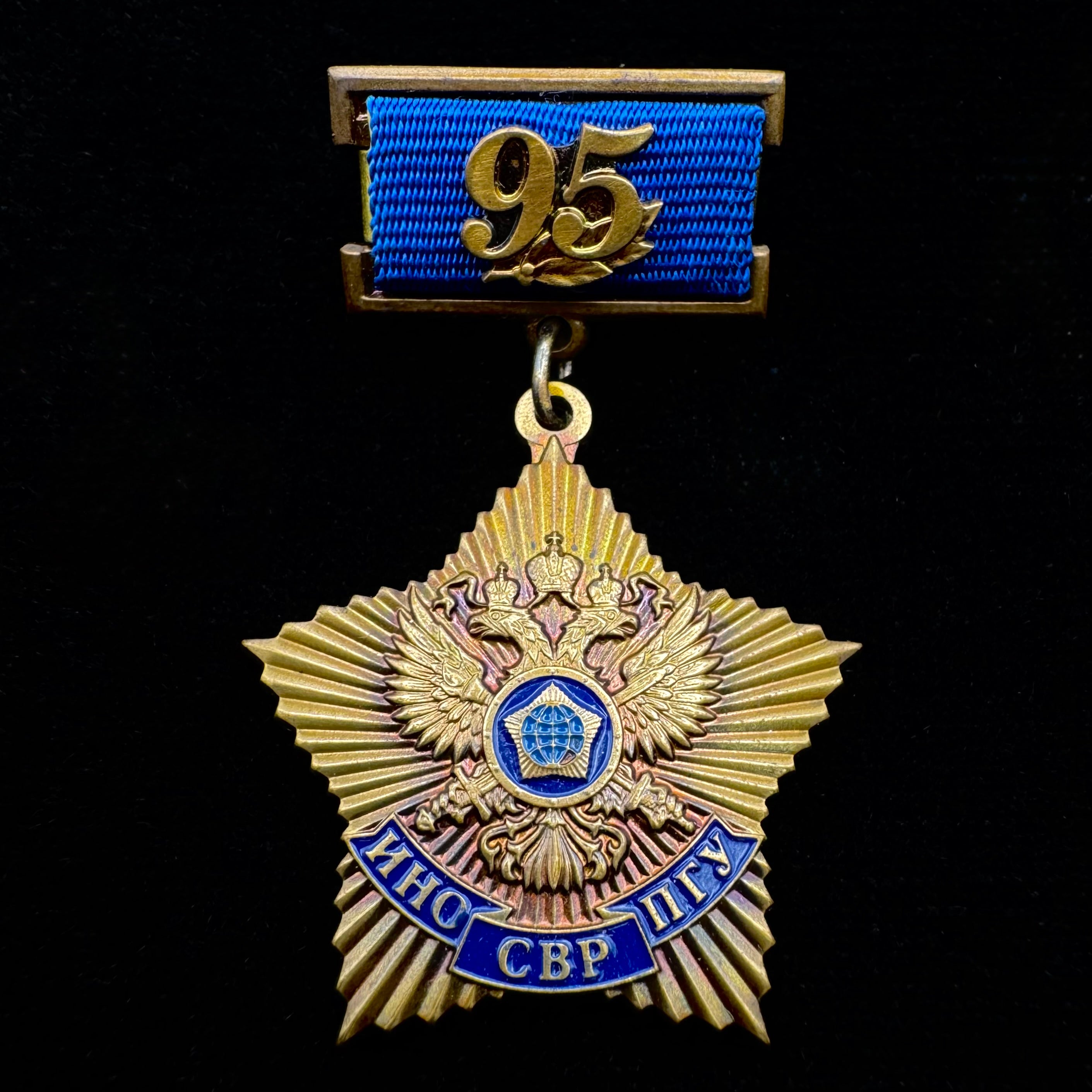 Russian SVR Foreign Intelligence Service 95th Anniversary Badge – Moscow Mint – Official Issue
