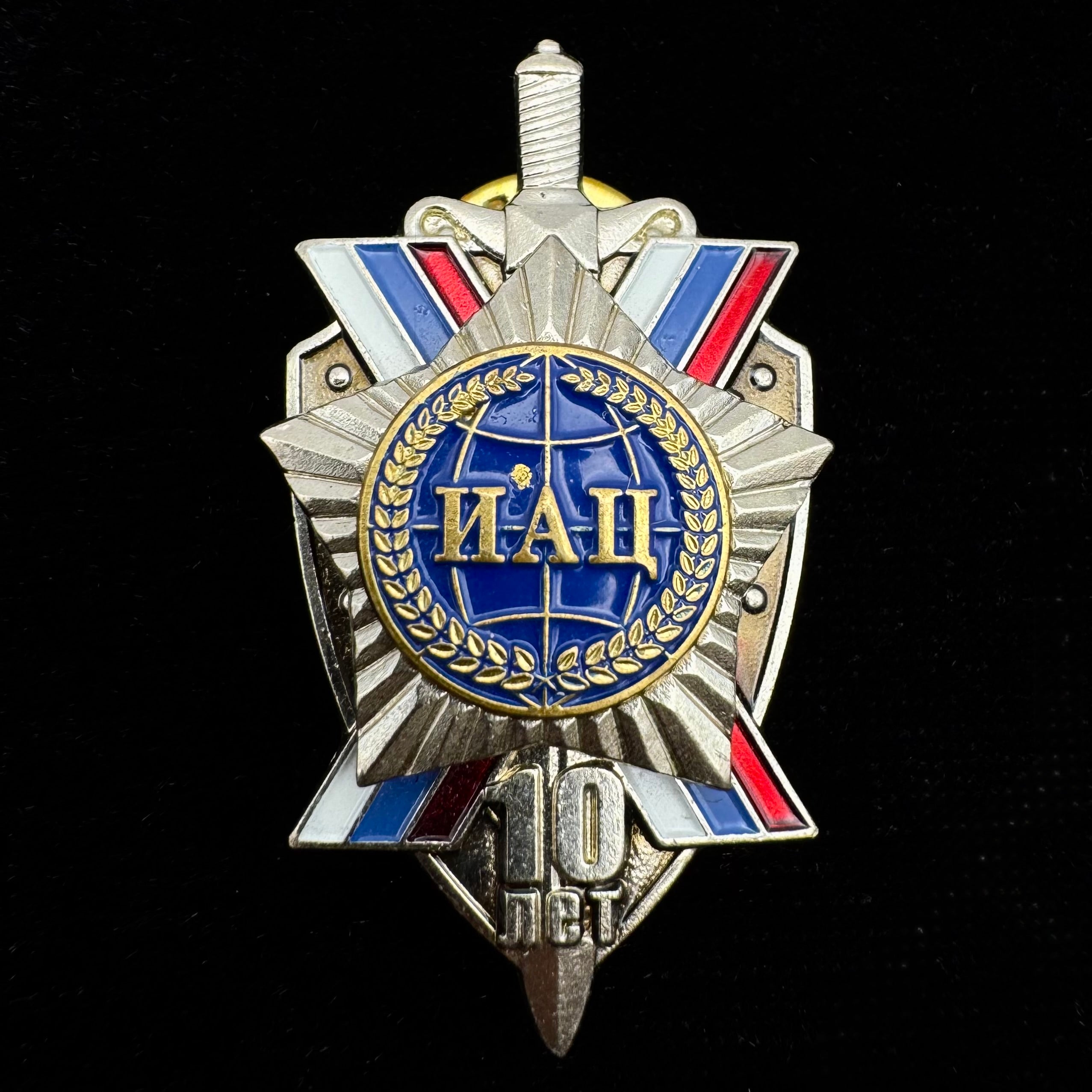Russian SVR Foreign Intelligence Information-Analytical Center 10th Anniversary Badge – Rare Award