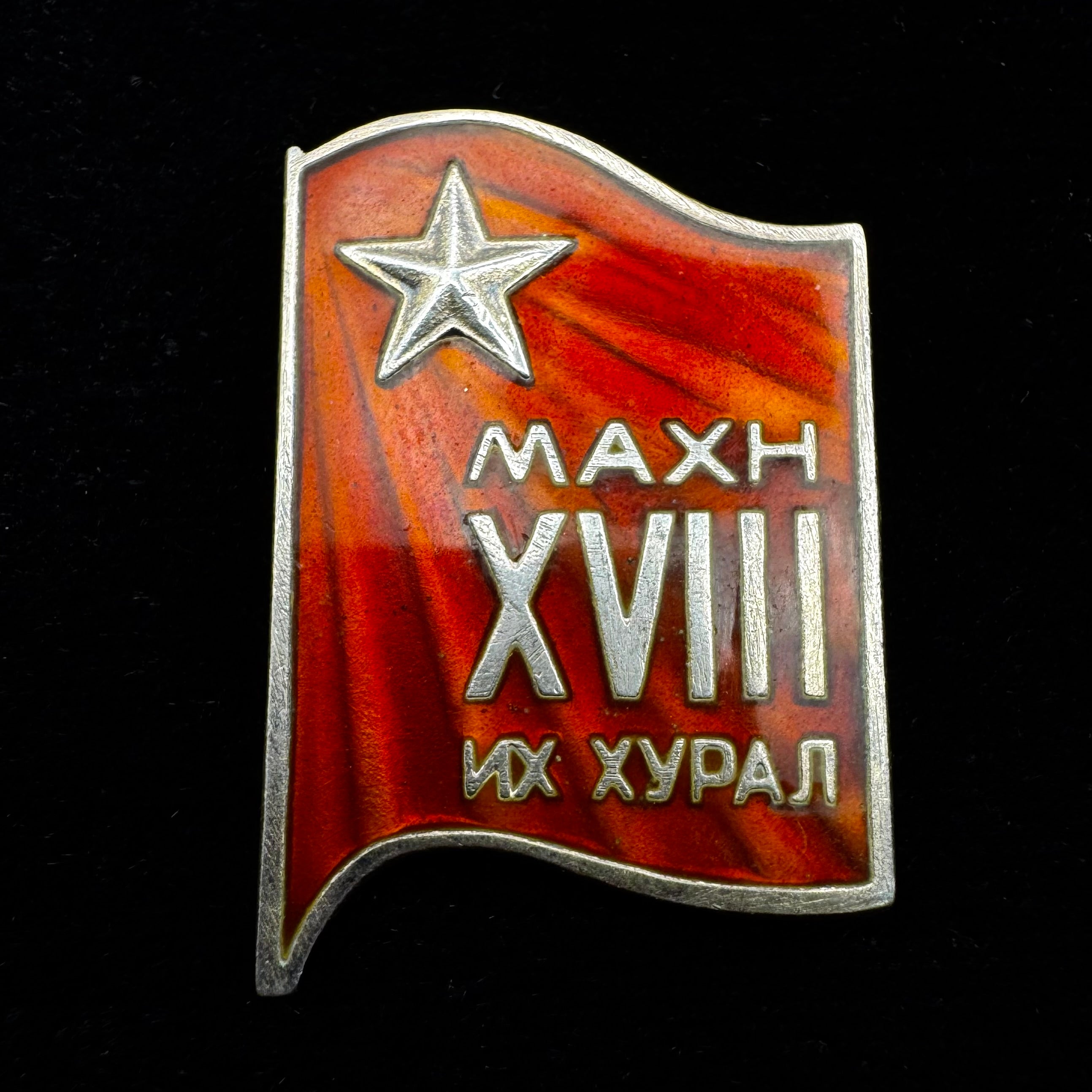 Mongolian People’s Revolutionary Party XVIII & XIX Congress Badges – Rare Silver Issues for Top Officials