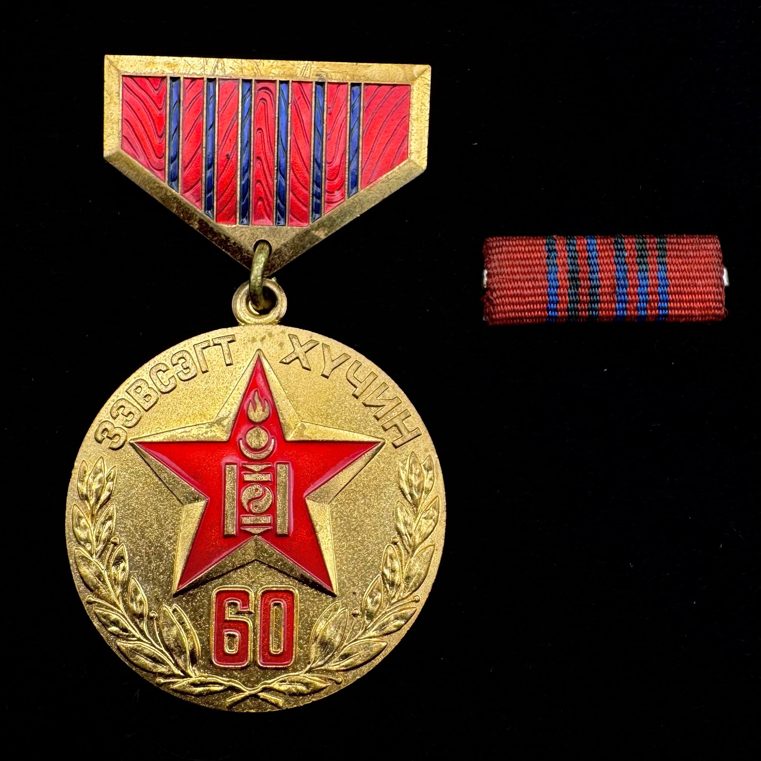 1921–1981 Mongolian People's Army 60th Anniversary Medal with Ribbon – Complete Set