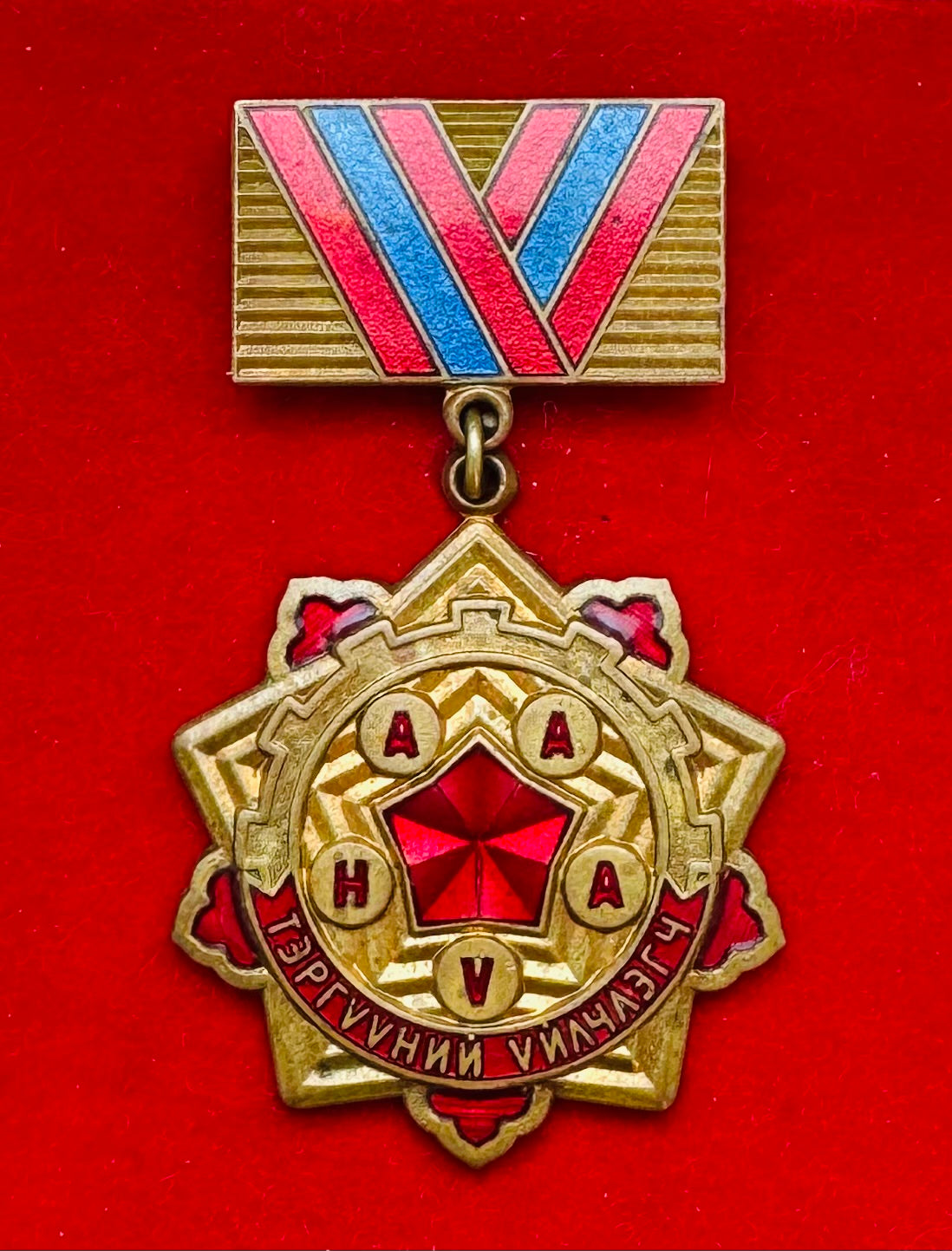 1970s Mongolian Outstanding Service Worker Badge