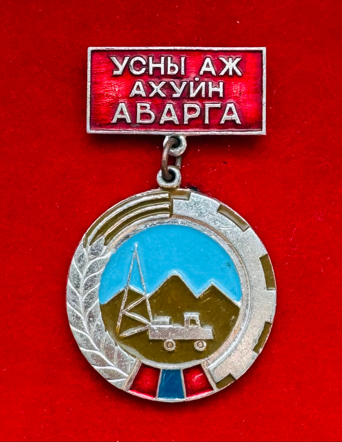 1970s Mongolian Champion Of Water Management Badge