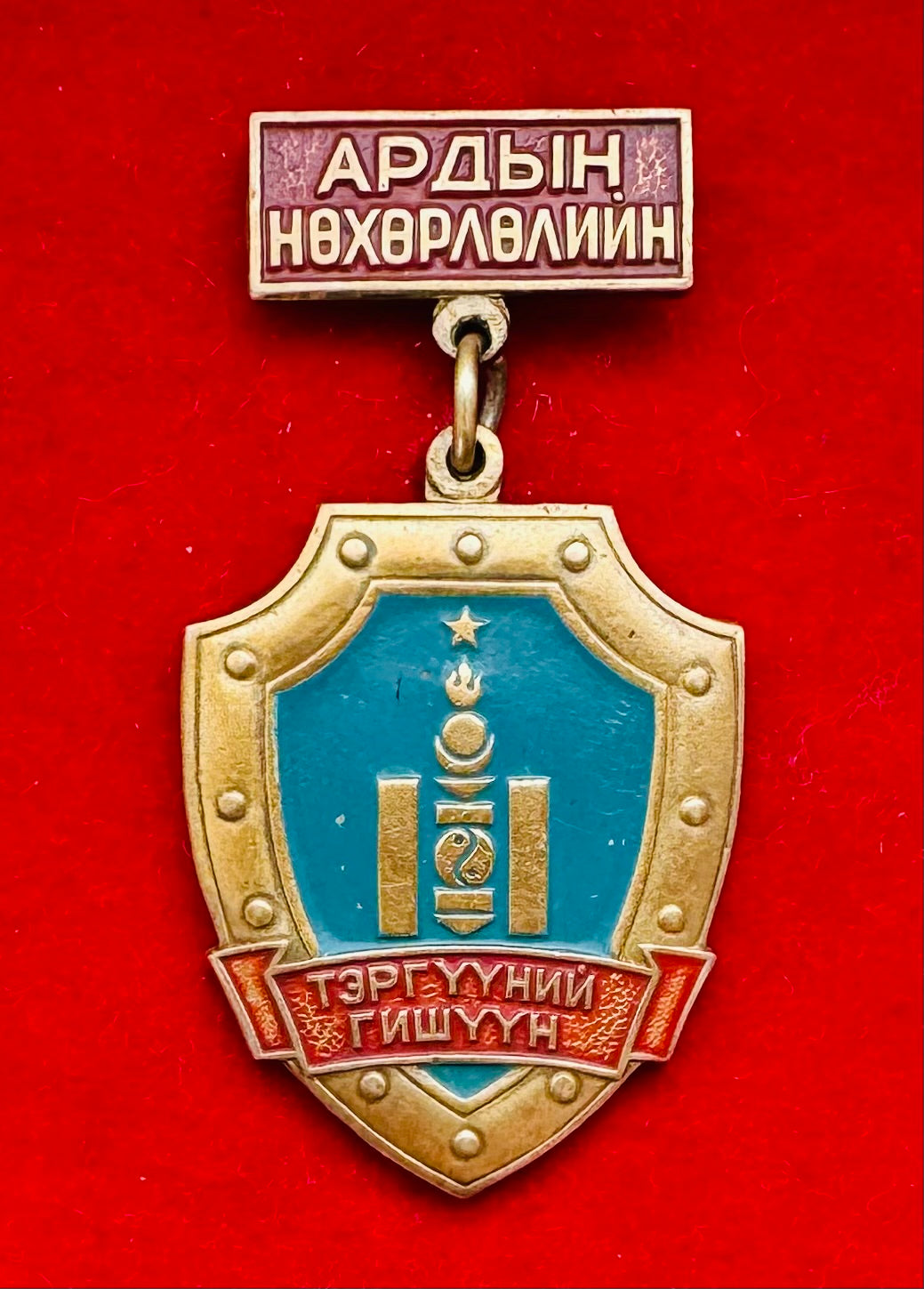 Mongolian People's Cooperative Outstanding Member Badge