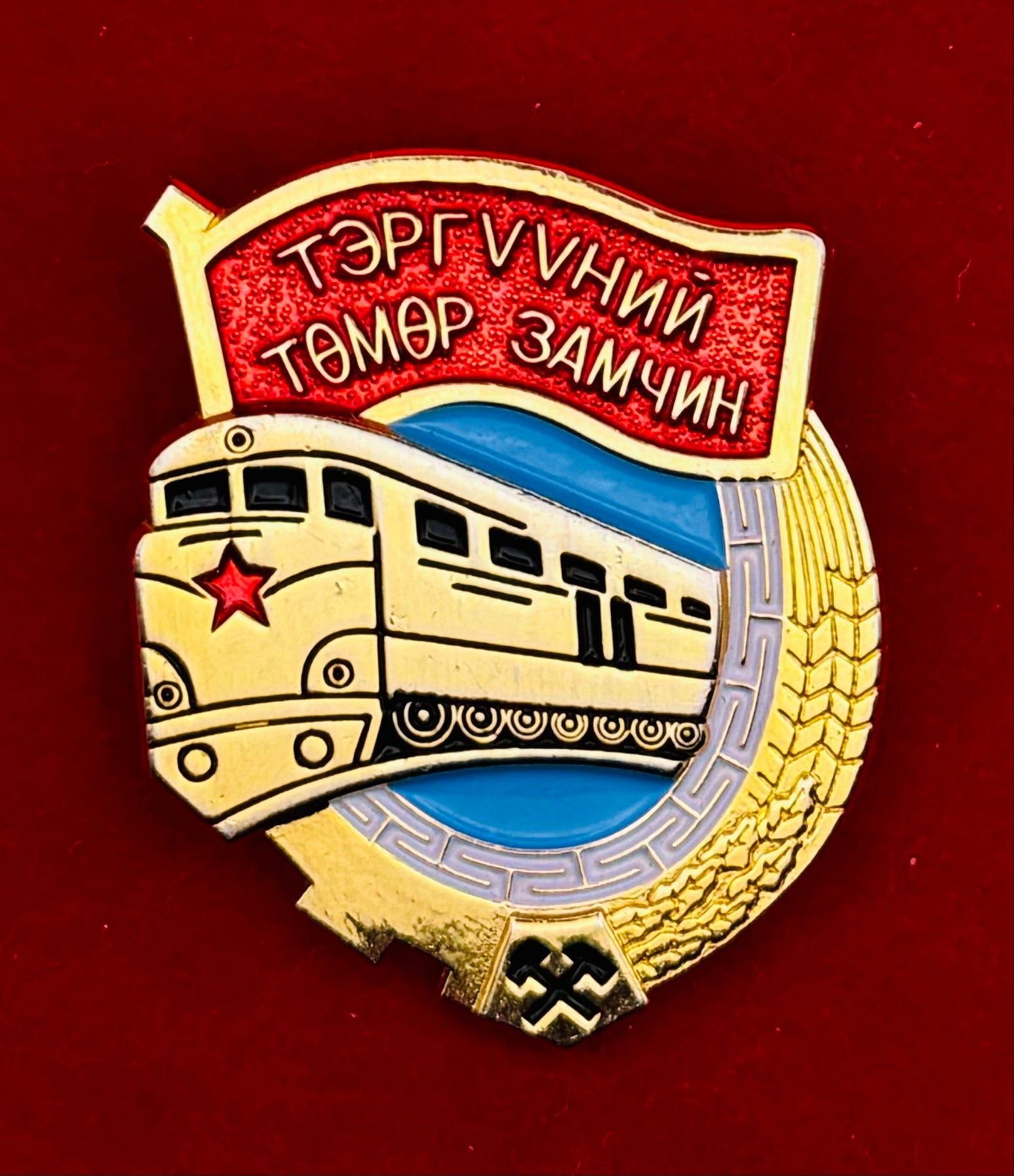 Mongolian Outstanding Railway Employee Badge