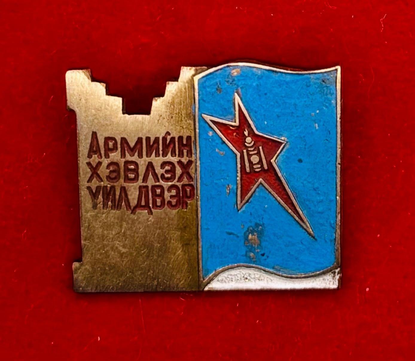 1970s Mongolian People's Army Printing Factory Badge