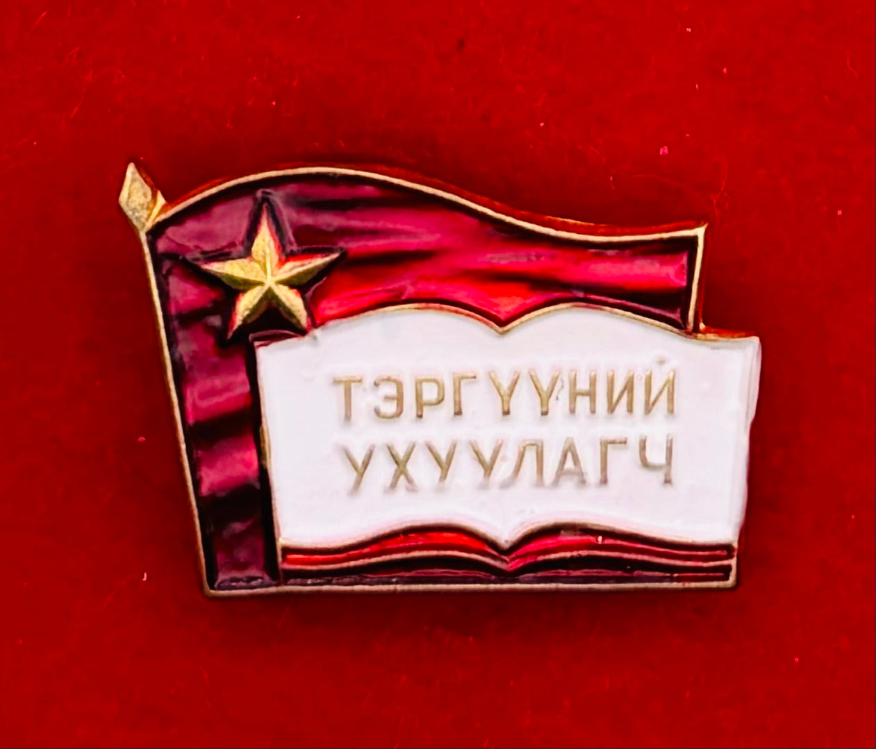 1970s Mongolian Outstanding Propagandist Badge
