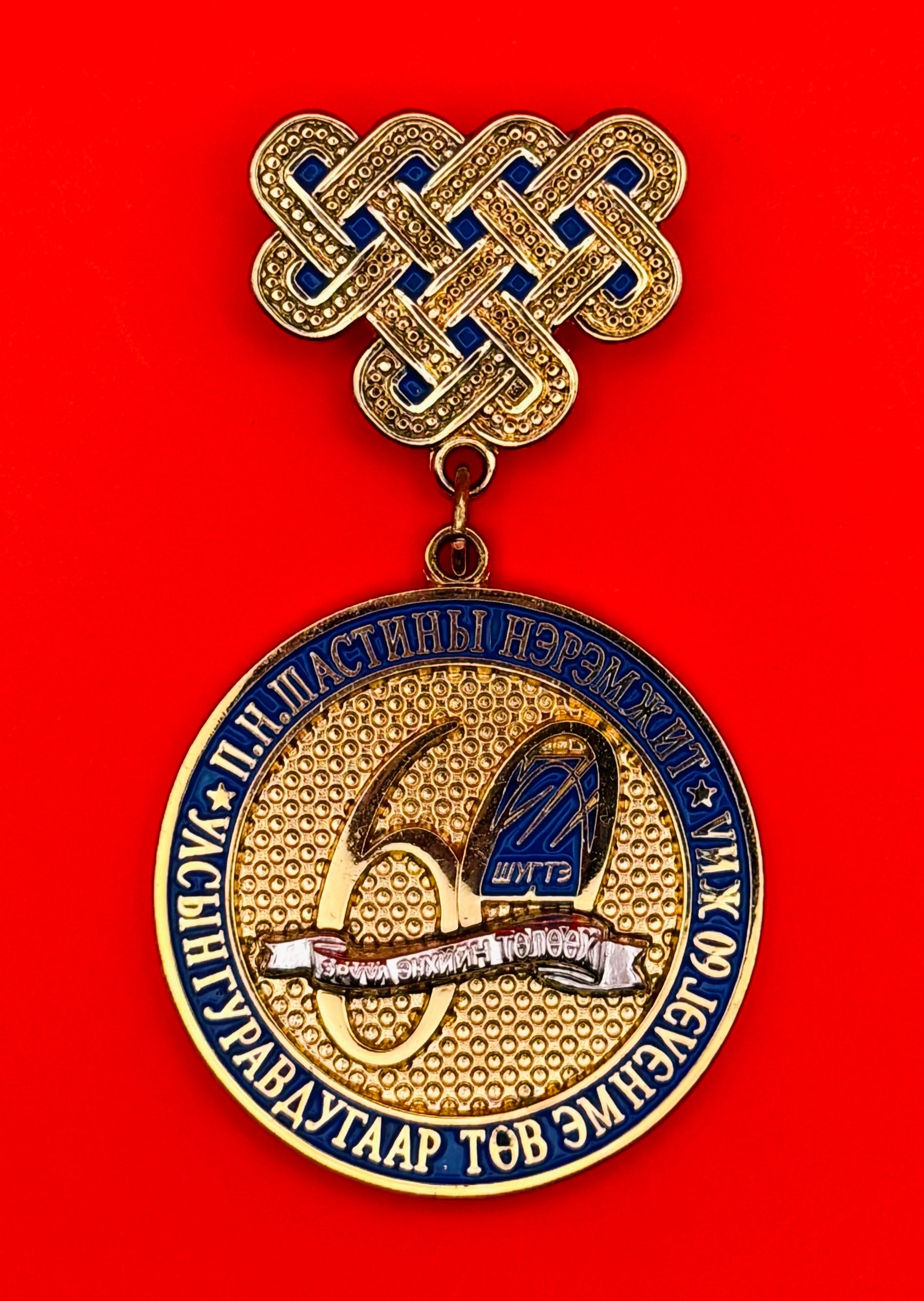 Mongolian Third Hospital Shastin 60th Anniversary Badge