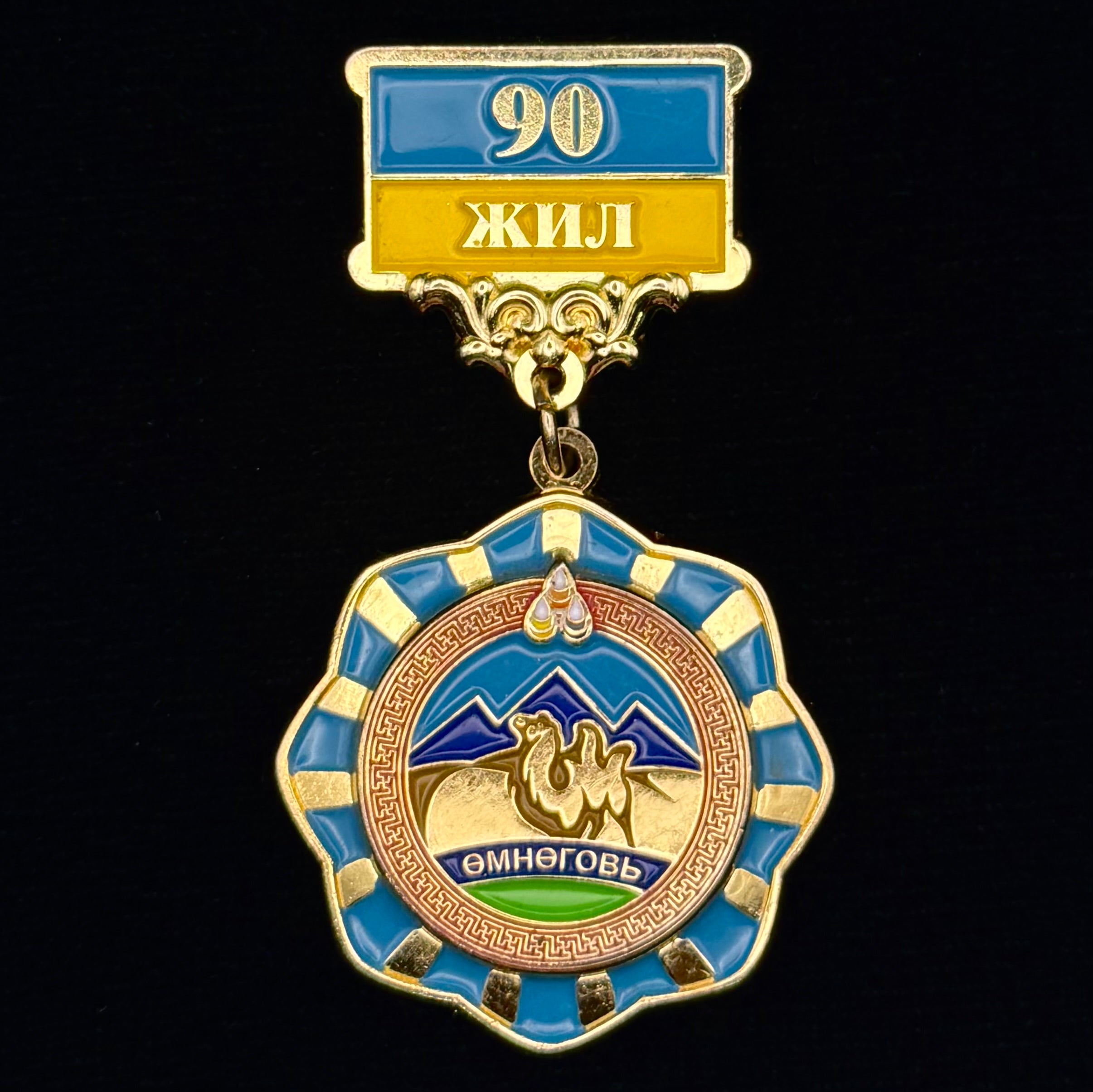 Mongolian South Gobi Province 90th Anniversary Badge – Bactrian Camel Design