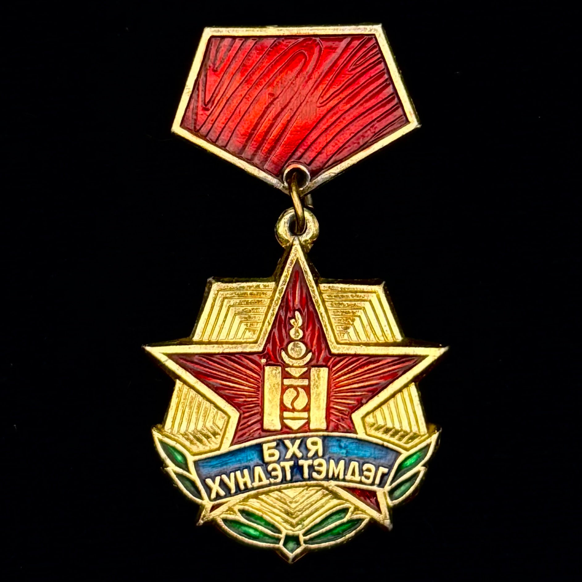 1980s Mongolian Ministry Of Defense Honorary Badge – Socialist Era Variation