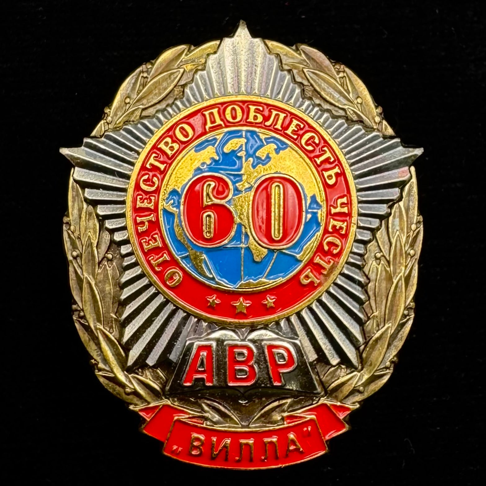 Russian SVR Foreign Intelligence AVR Academy VILLA 60th Anniversary Badge – Rare Official Issue