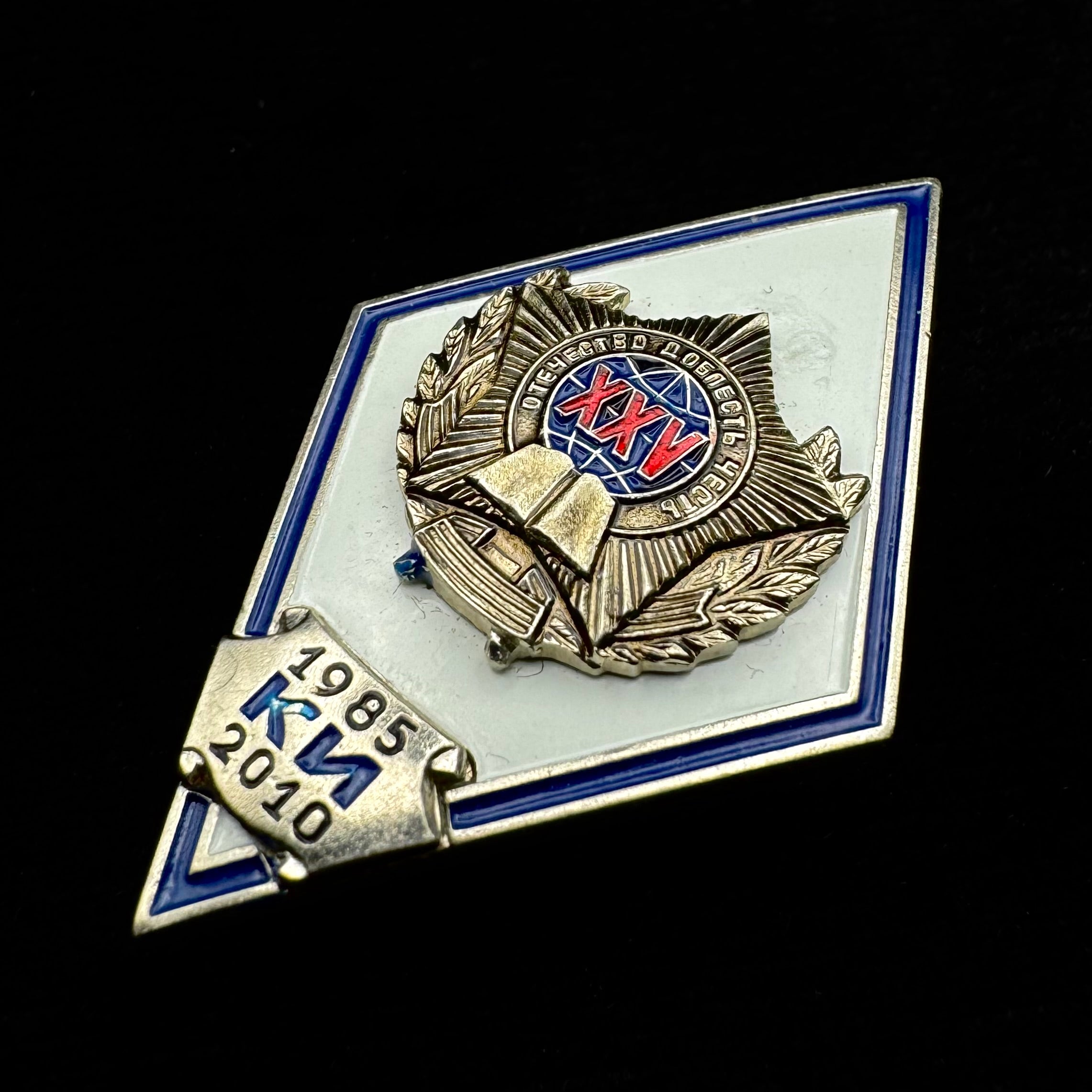 Russian SVR Academy “Red Banner Institute” 25th Anniversary Rhombus Badge – Yurlovo Secondary Facility, Rare Issue