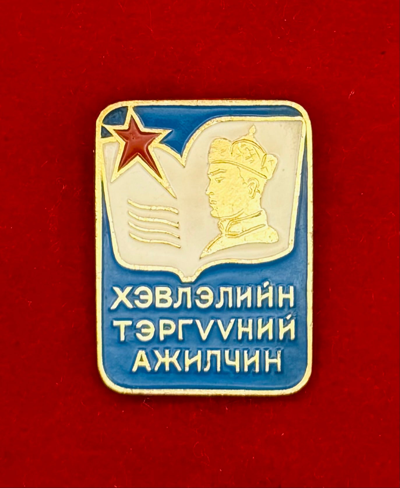 1980s Mongolian Outstanding Publishing Worker Badge