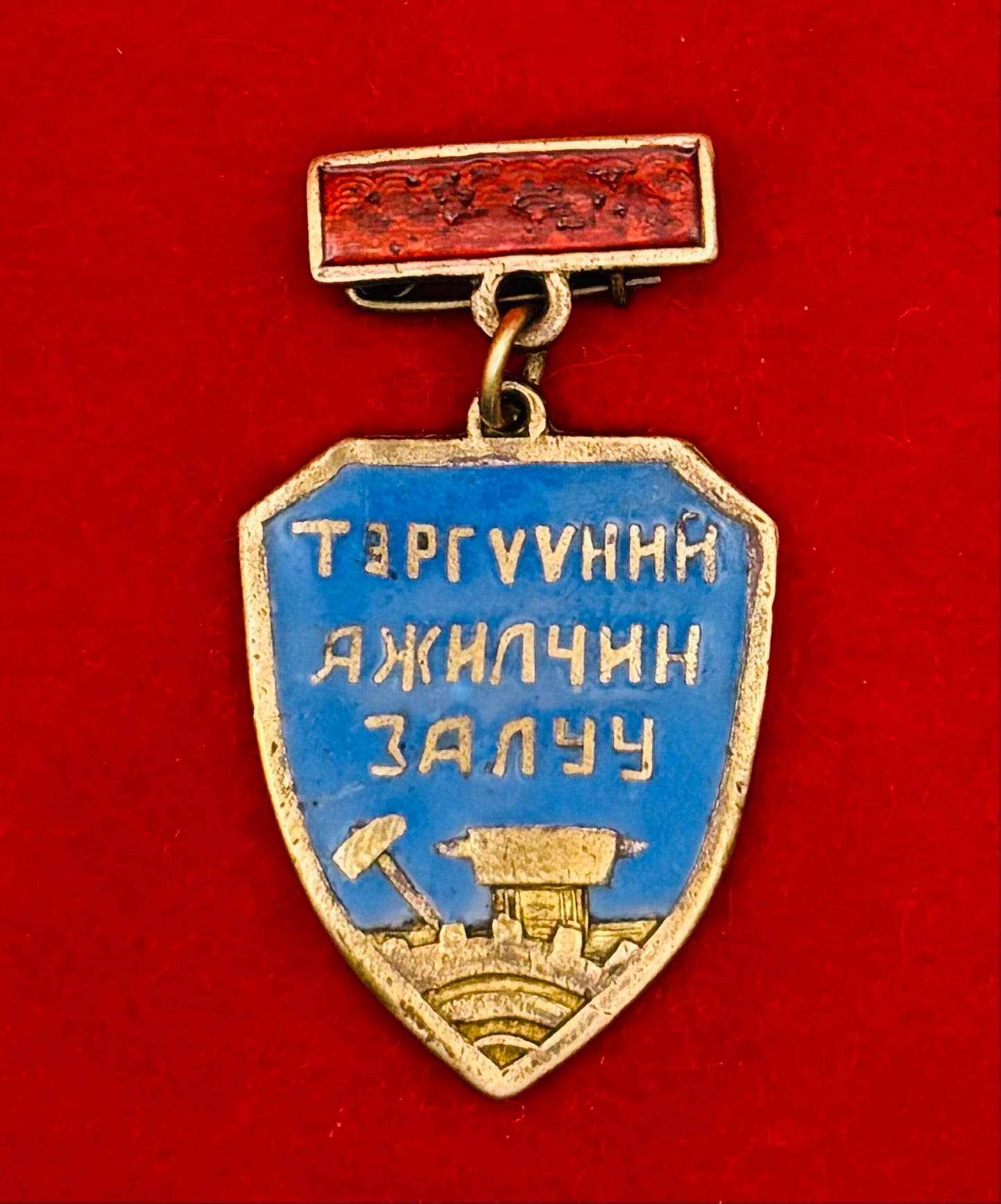 1960s Mongolian Outstanding Young Worker Badge