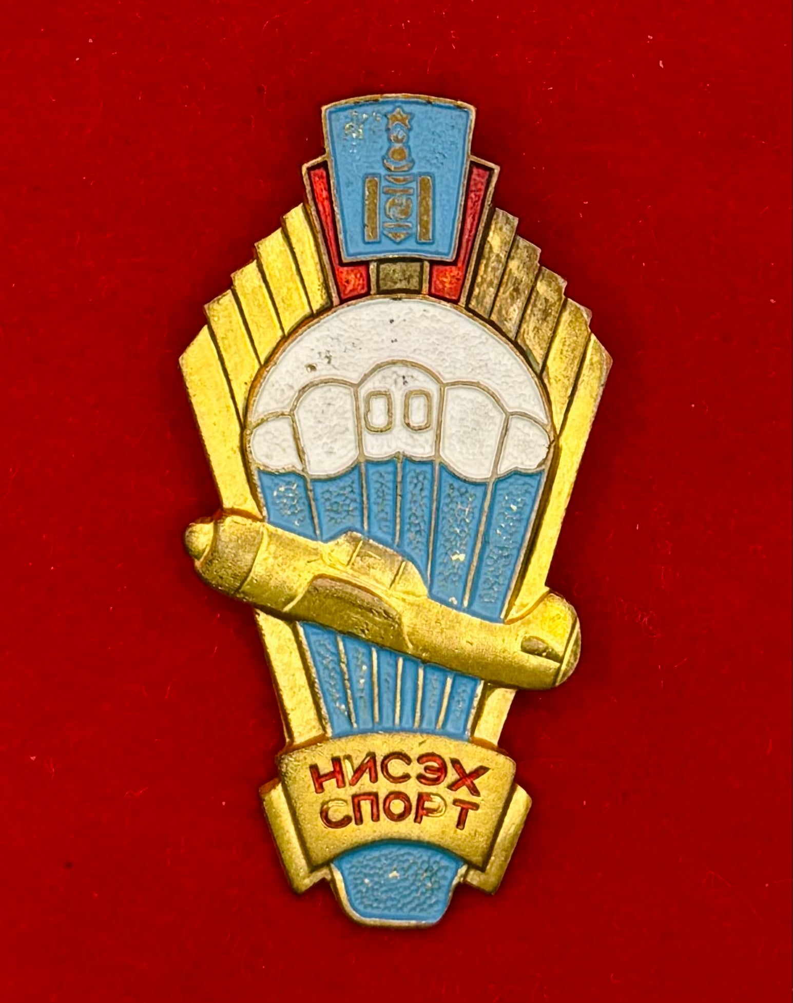 1970s Mongolian Aviation Sport Parachutist Badge