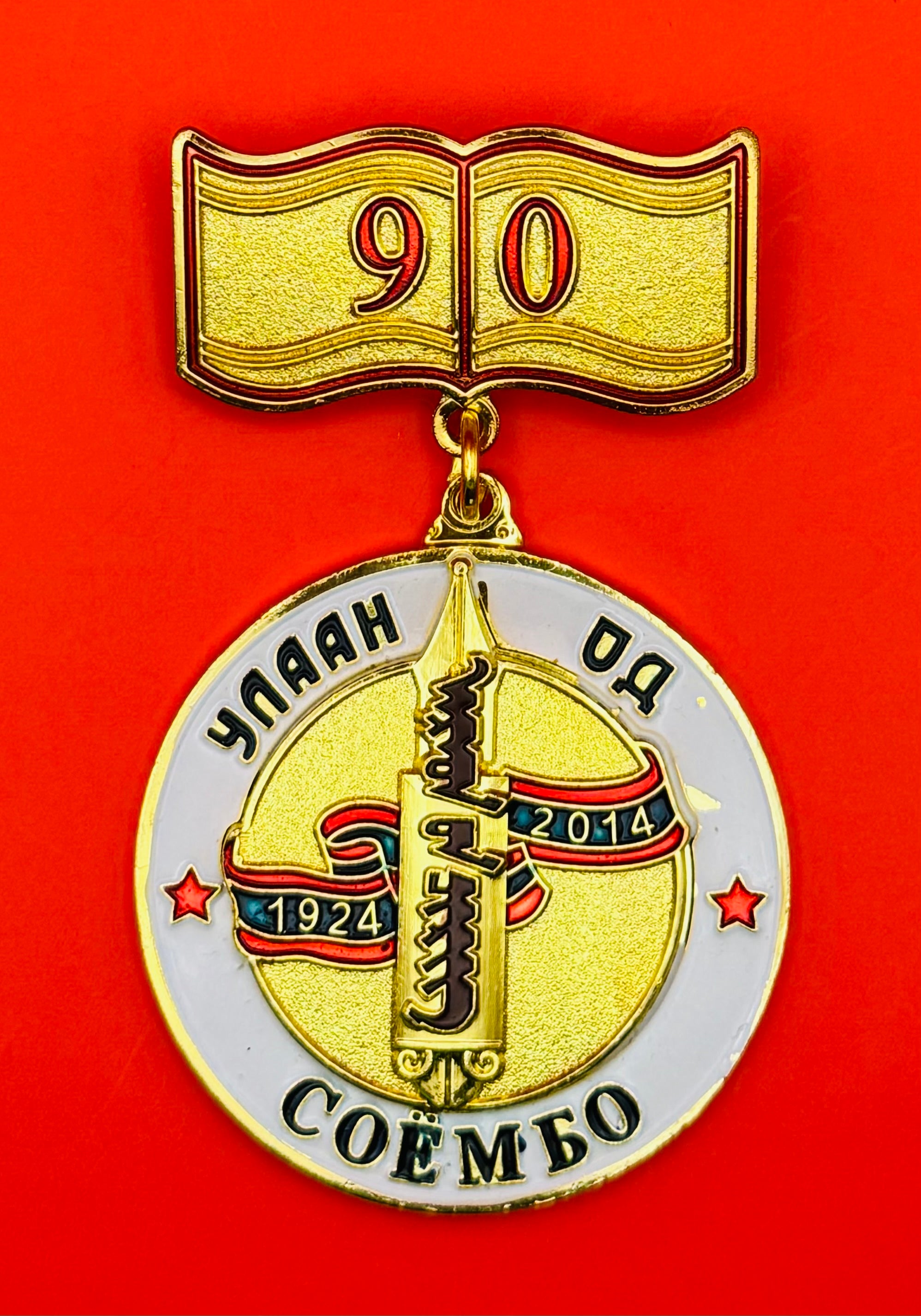 Mongolian Army Red Star Newspaper 90th Anniversary Badge
