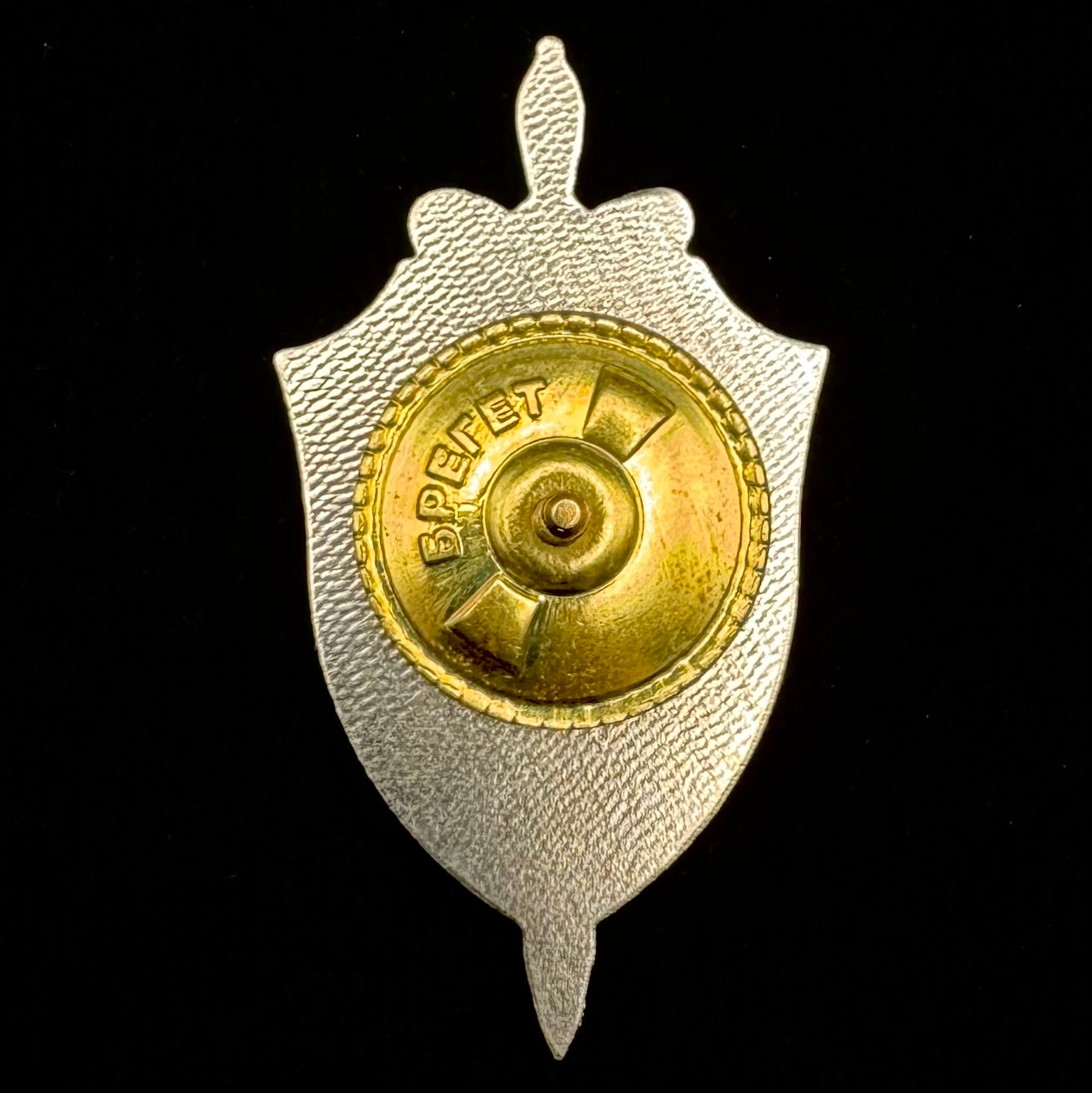 Russian FSB Internal Security Directorate 20th Anniversary Badge – Official Issue