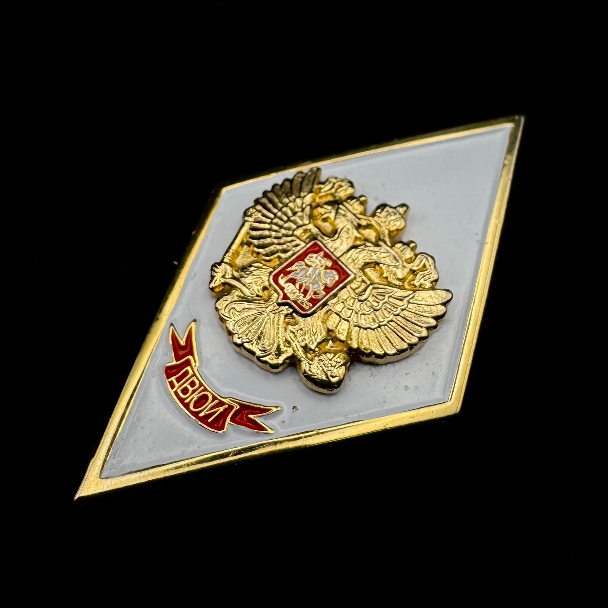 Russian MVD Far Eastern Law Institute Graduation Rhombus Badge – Marked, Rare Official Issue