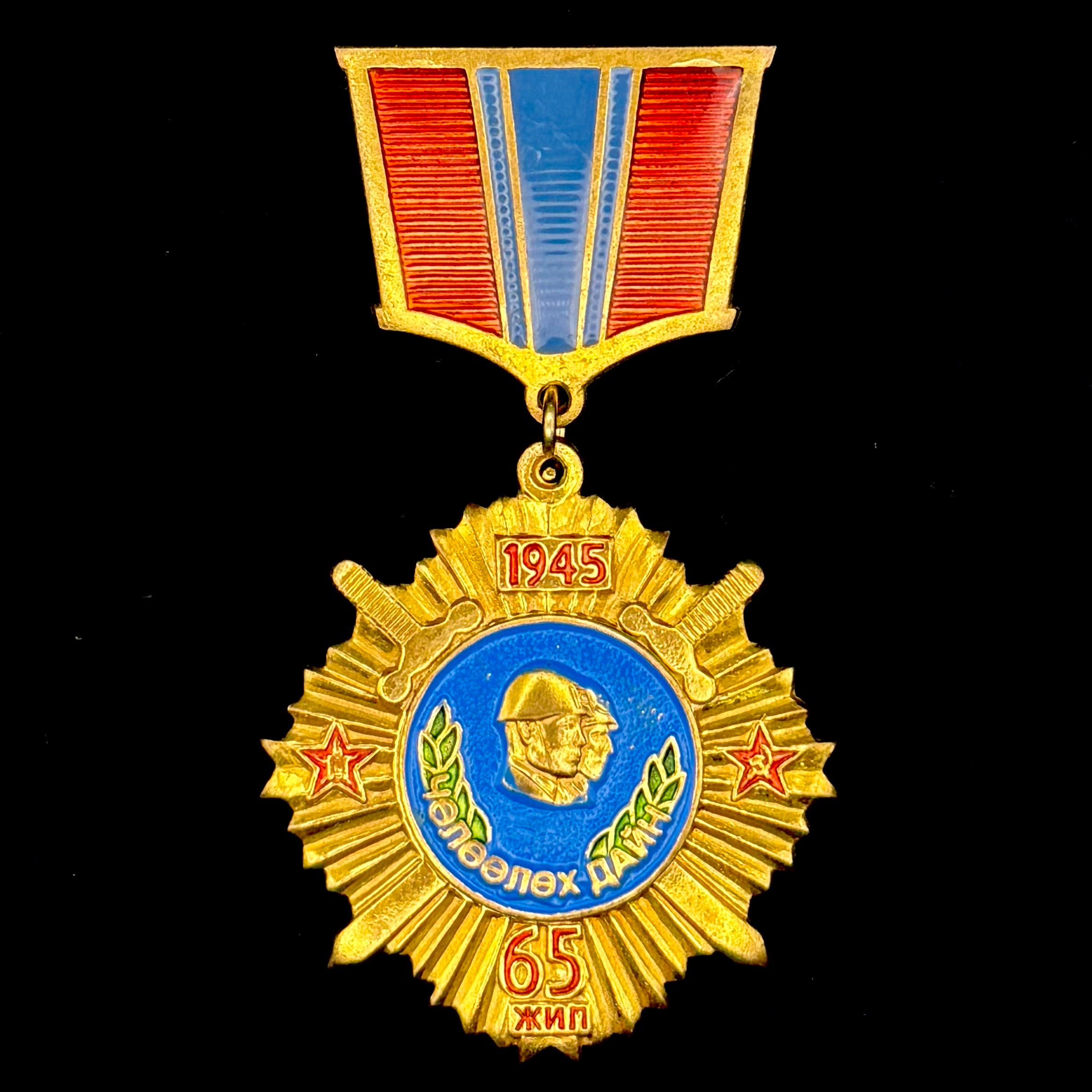 Mongolia WWII Victory over Japan Medal