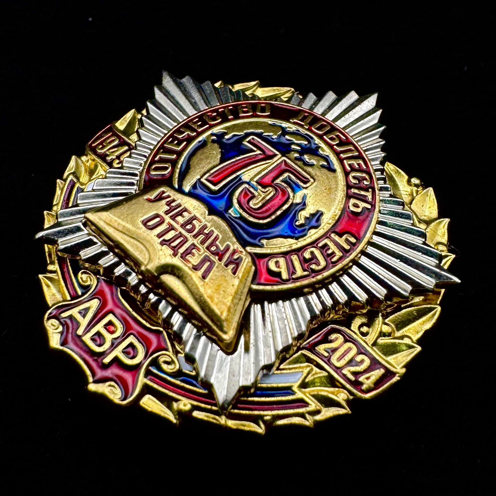 Russian SVR Foreign Intelligence Academy Training Department 75th Anniversary Badge – Rare Official Award