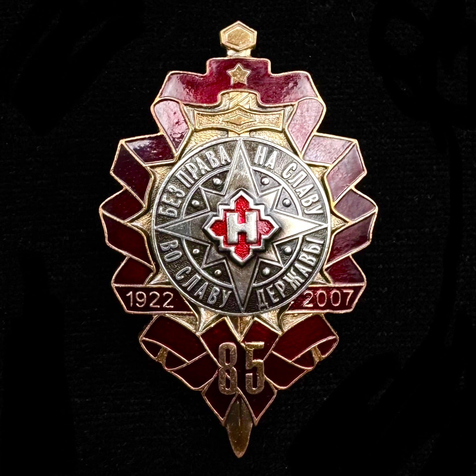 1922–2007 Russian SVR Illegal Intelligence Directorate “S” 85th Anniversary Badge – Rare Award