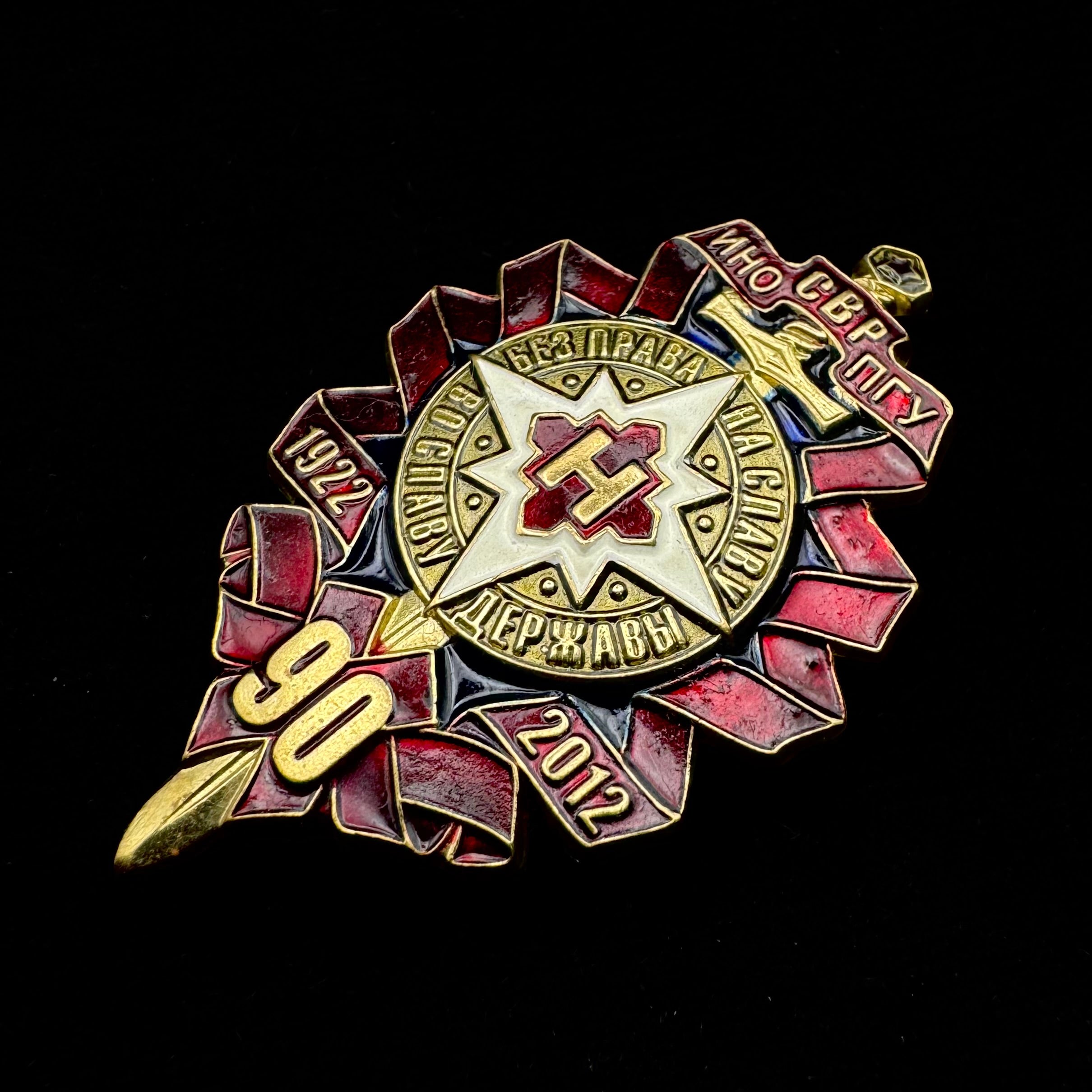 1922–2012 Russian SVR Illegal Intelligence Directorate “S” 90th Anniversary Badge – Rare Award