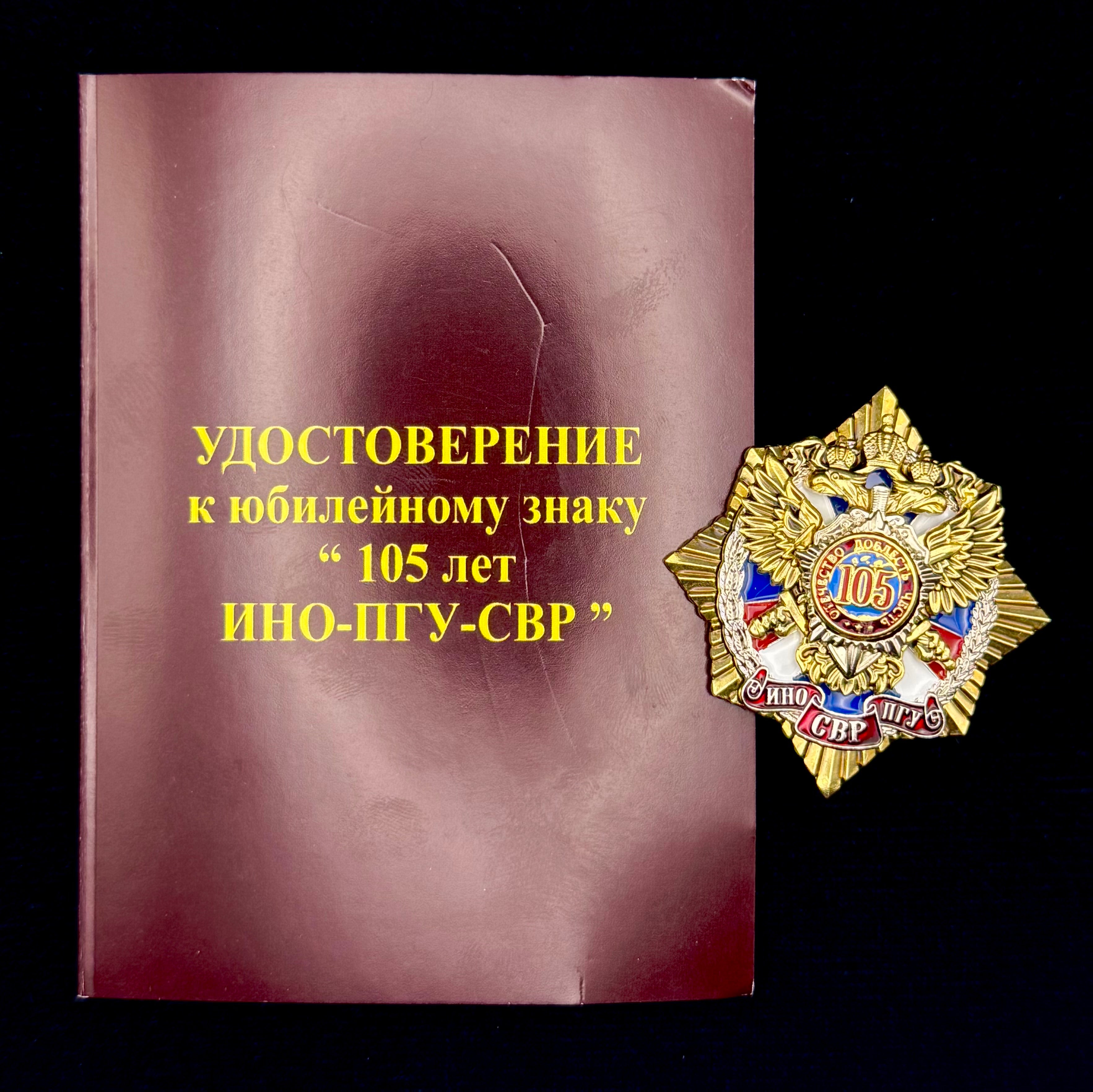 Russian SVR Foreign Intelligence Service 105th Anniversary Badge with Document – Official Award