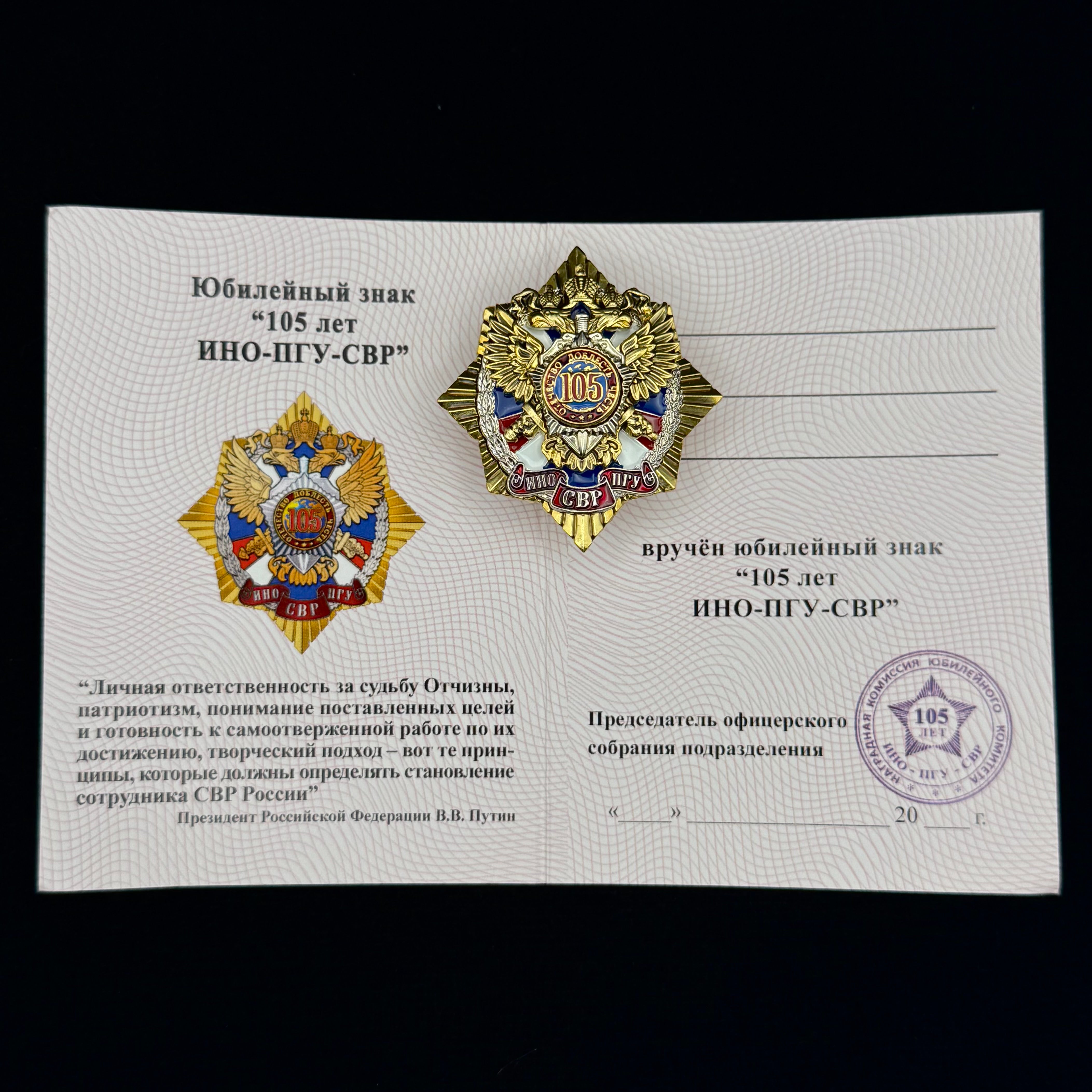 Russian SVR Foreign Intelligence Service 105th Anniversary Badge with Document – Official Award