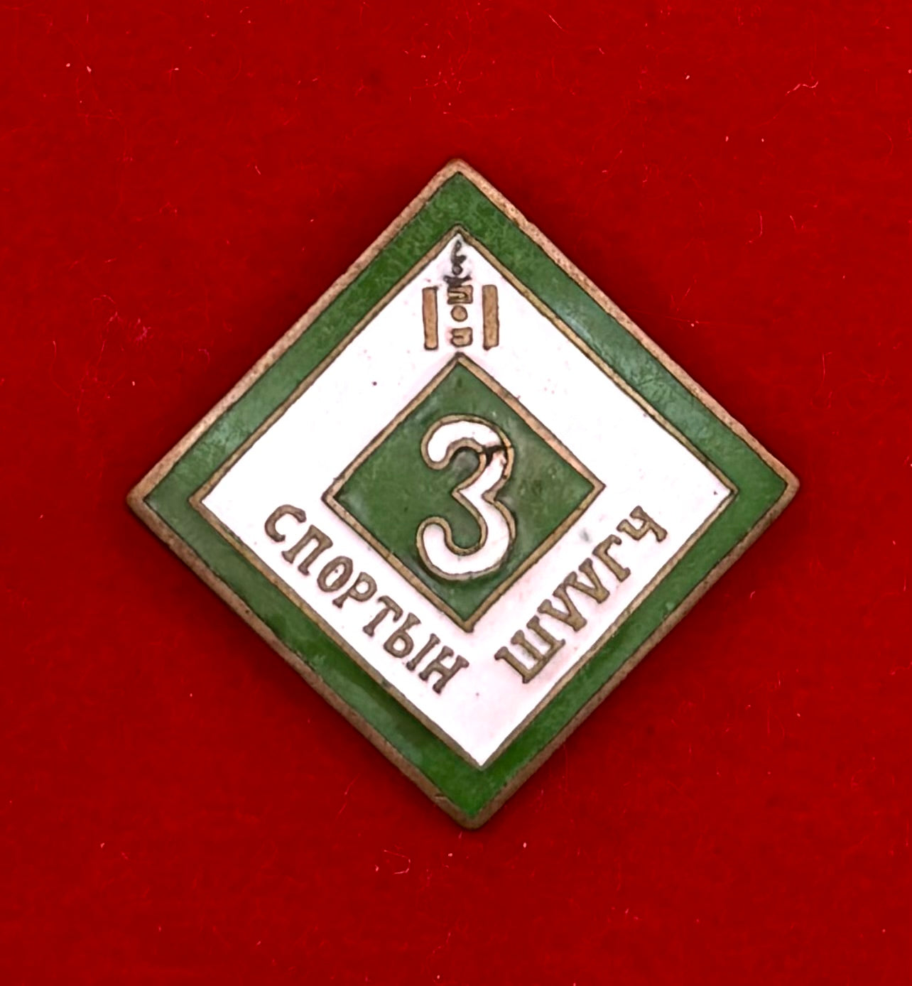 1970s Mongolian Sports Referee 3rd Class Enamel Badge