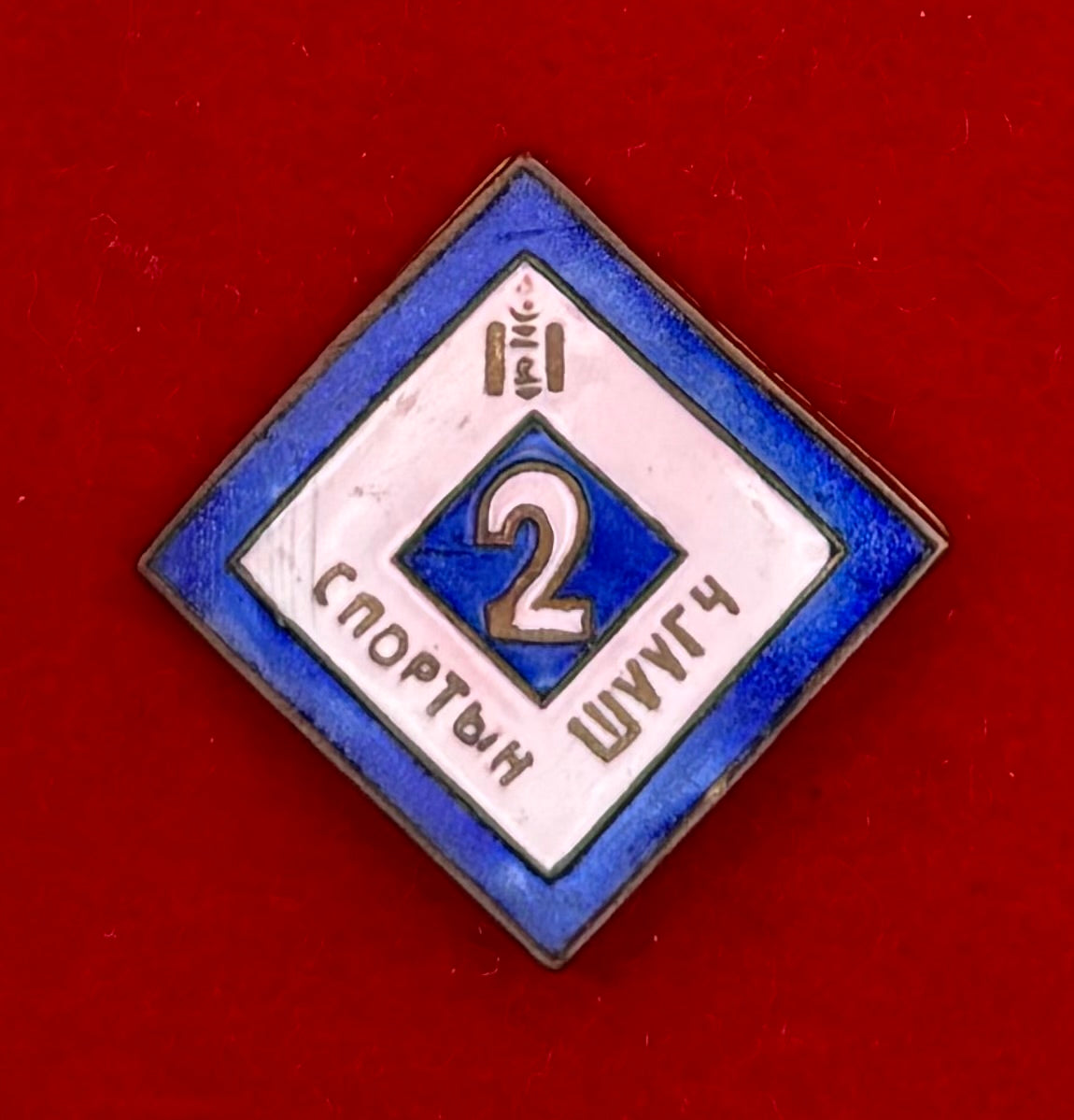 1970s Mongolian Sports Referee 2nd Class Enamel Badge