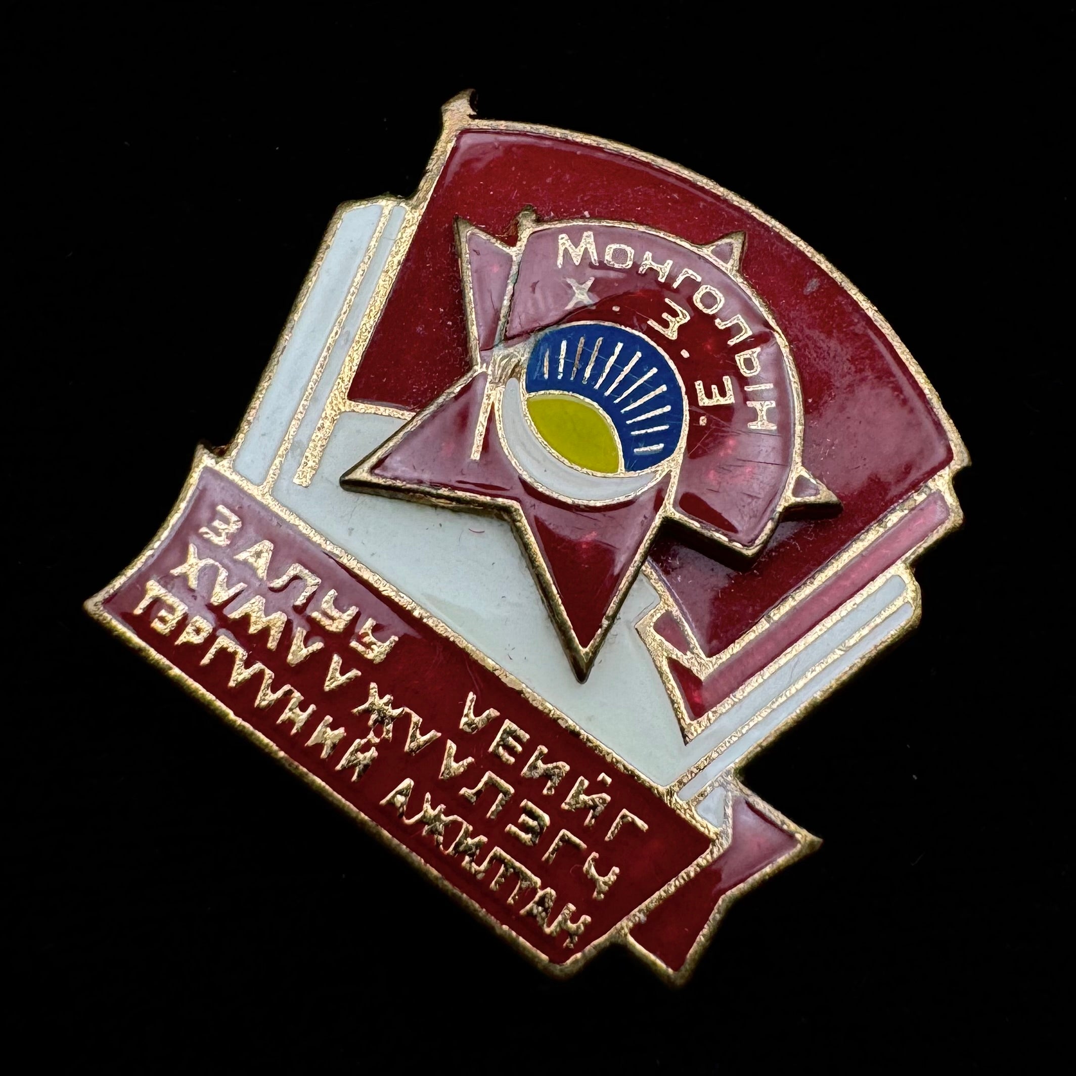 1980s Mongolian Revolutionary Youth League Outstanding Youth Educator Badge – Rare Award