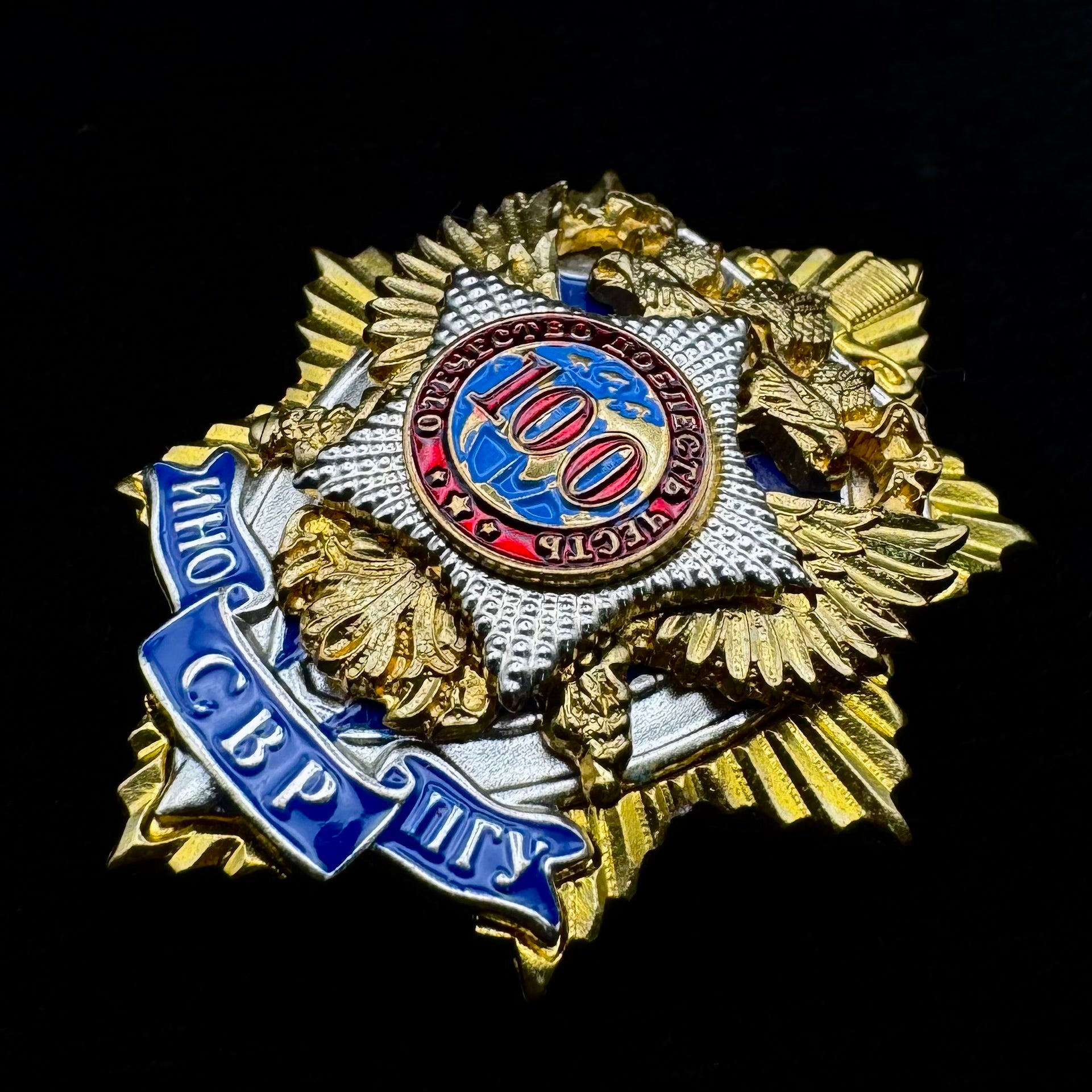 Russian SVR Foreign Intelligence Service 100th Anniversary Badge – Official Issue
