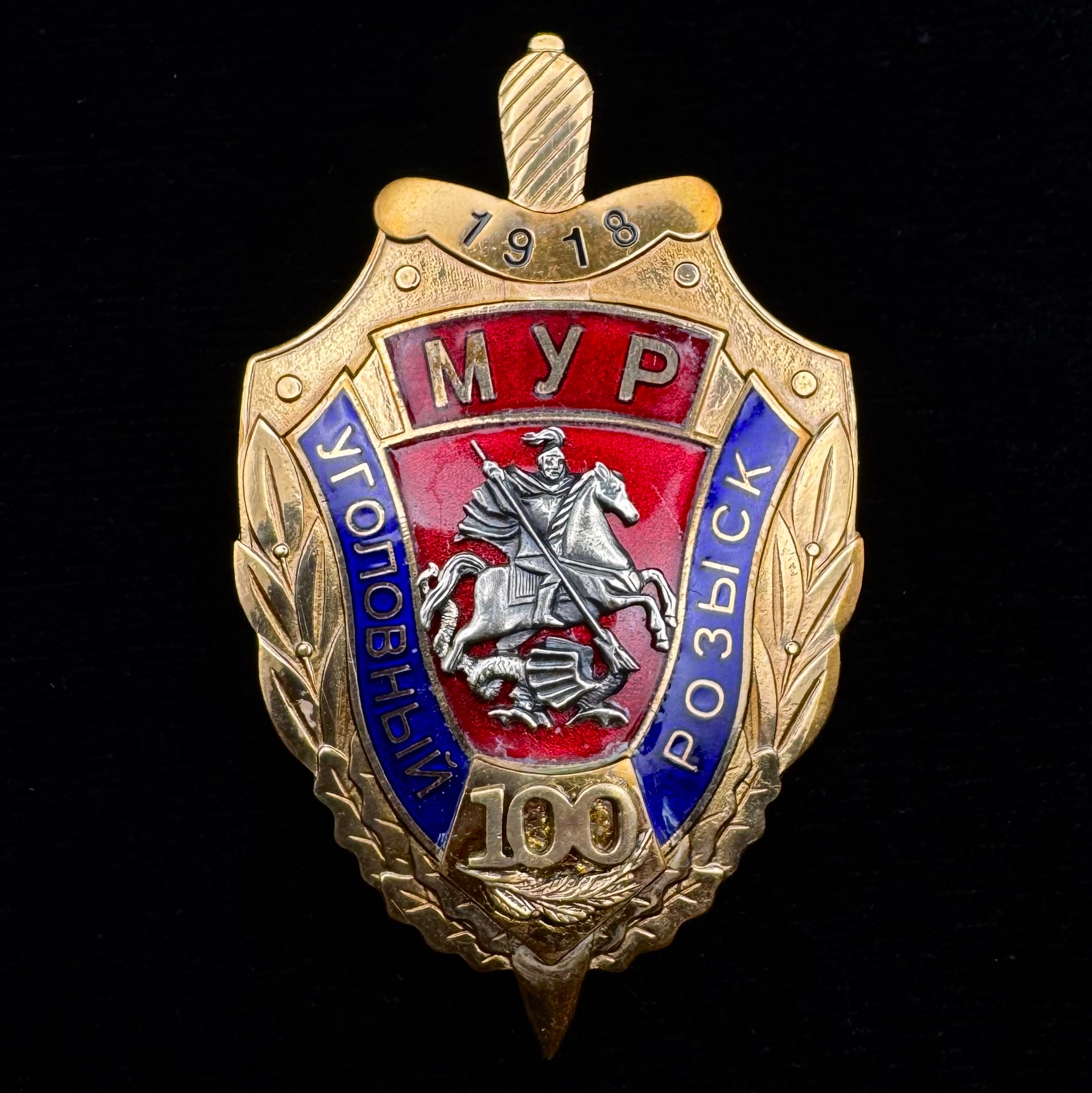 Russian MUR Moscow Criminal Investigations Department 100th Anniversary Badge – Official Large Sized Issue