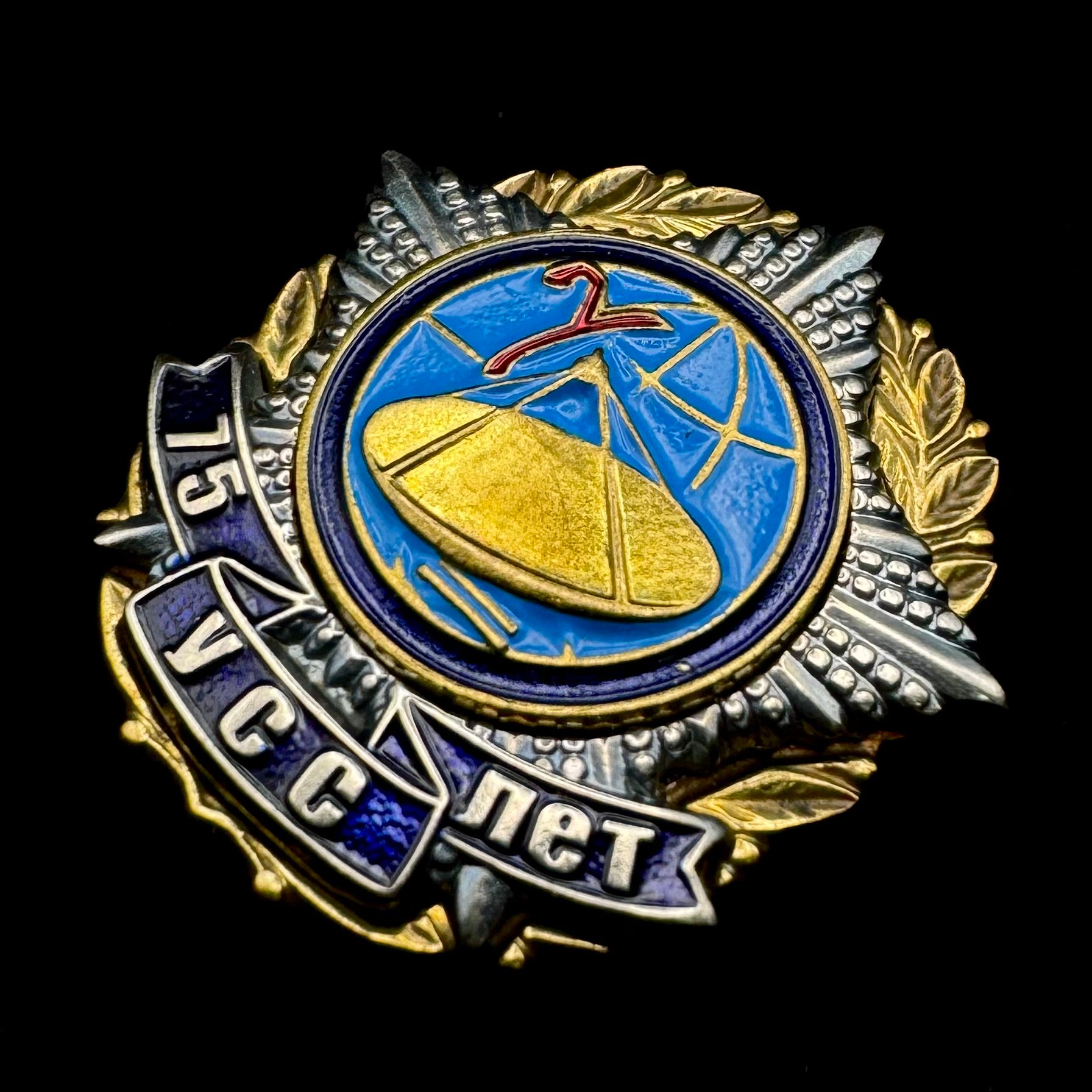 Russian SVR Foreign Intelligence Special Communications Directorate 75th Anniversary Badge – Official Issue
