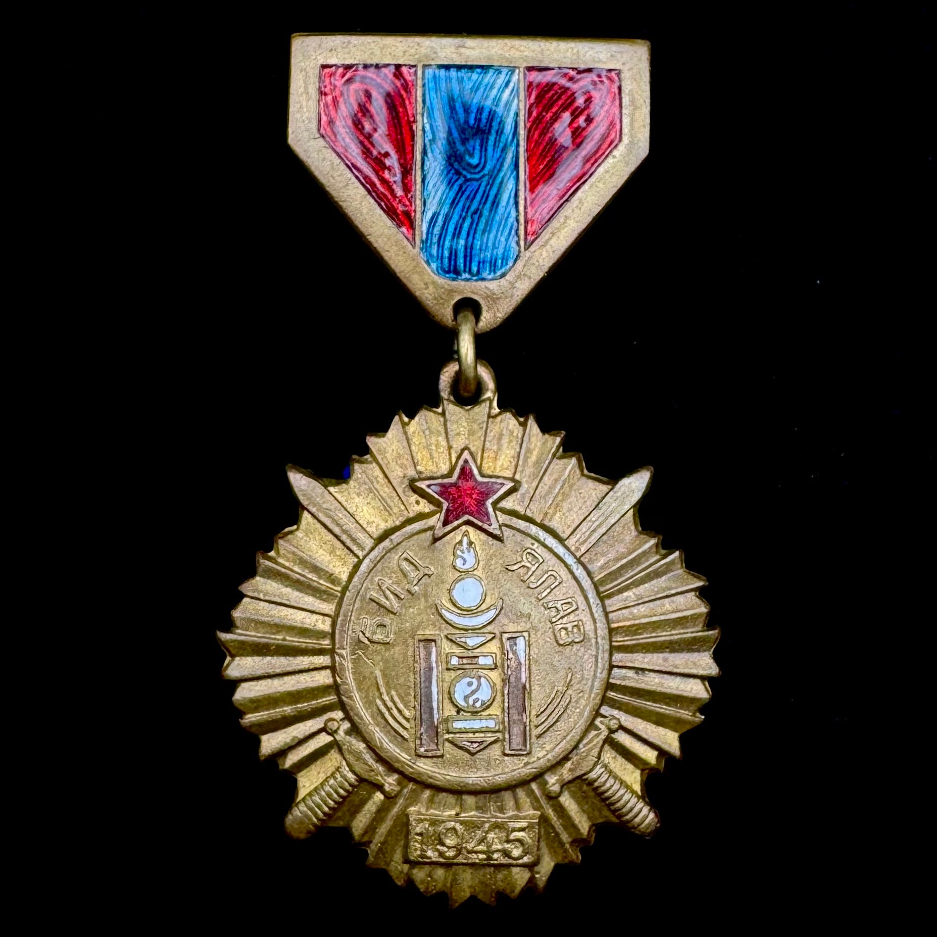 1945 WWII Mongolian "We Won" Victory Over Japan Medal – Low Serial Number, Rare Patterned Suspension Issue