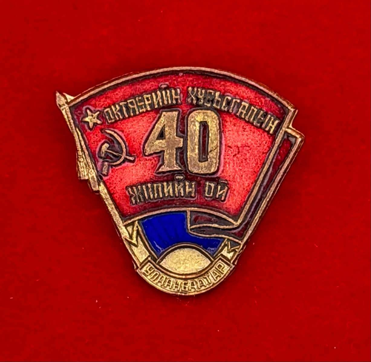 1957 Ulaanbaatar October Revolution 40th Anniversary Badge