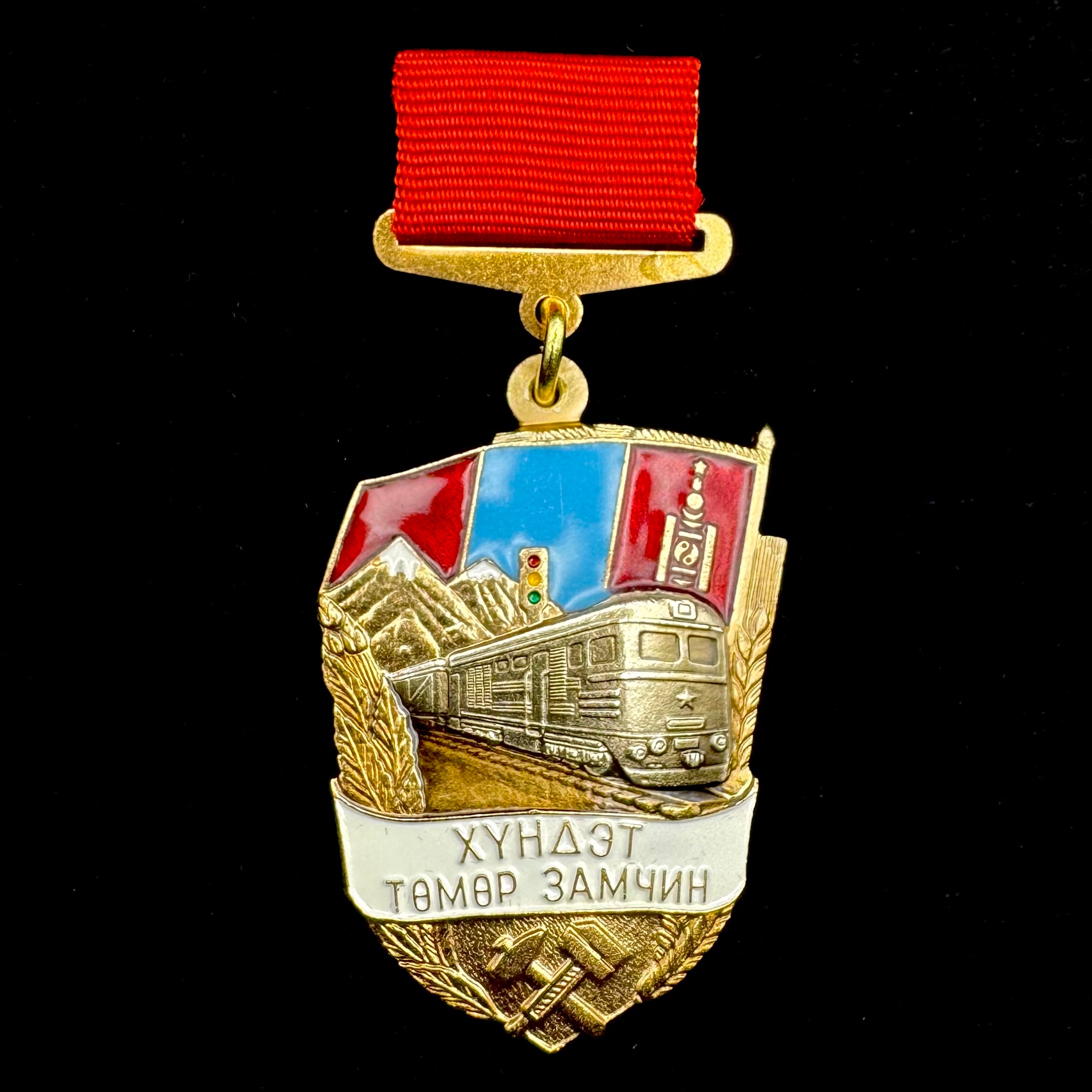 1990s Mongolian Honored Railway Worker Badge with Award Case – Type 2 Variation 2, Moscow Mint, Rare Official Issue