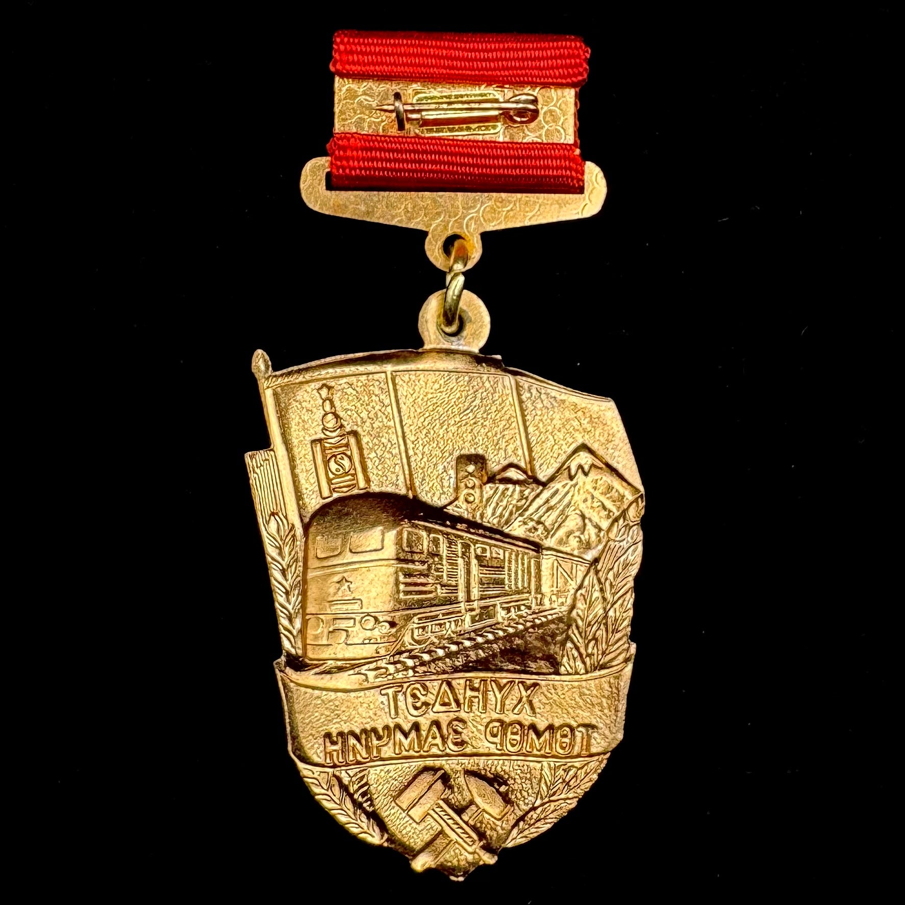 1990s Mongolian Honored Railway Worker Badge with Award Case – Type 2 Variation 2, Moscow Mint, Rare Official Issue
