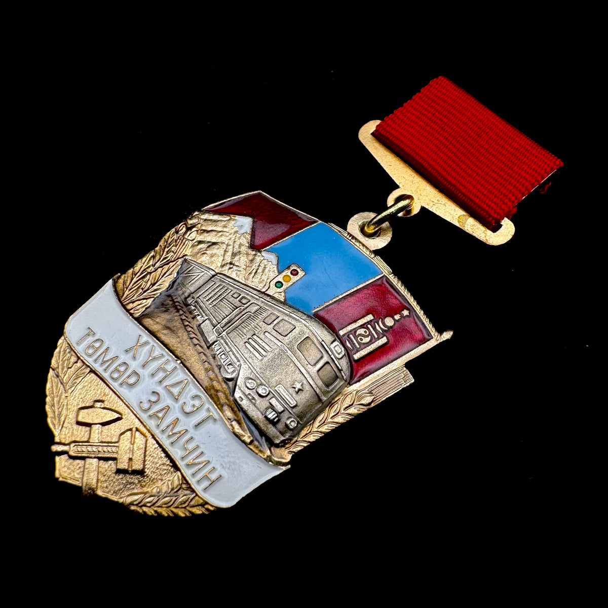 1990s Mongolian Honored Railway Worker Badge with Award Case – Type 2 Variation 2, Moscow Mint, Rare Official Issue