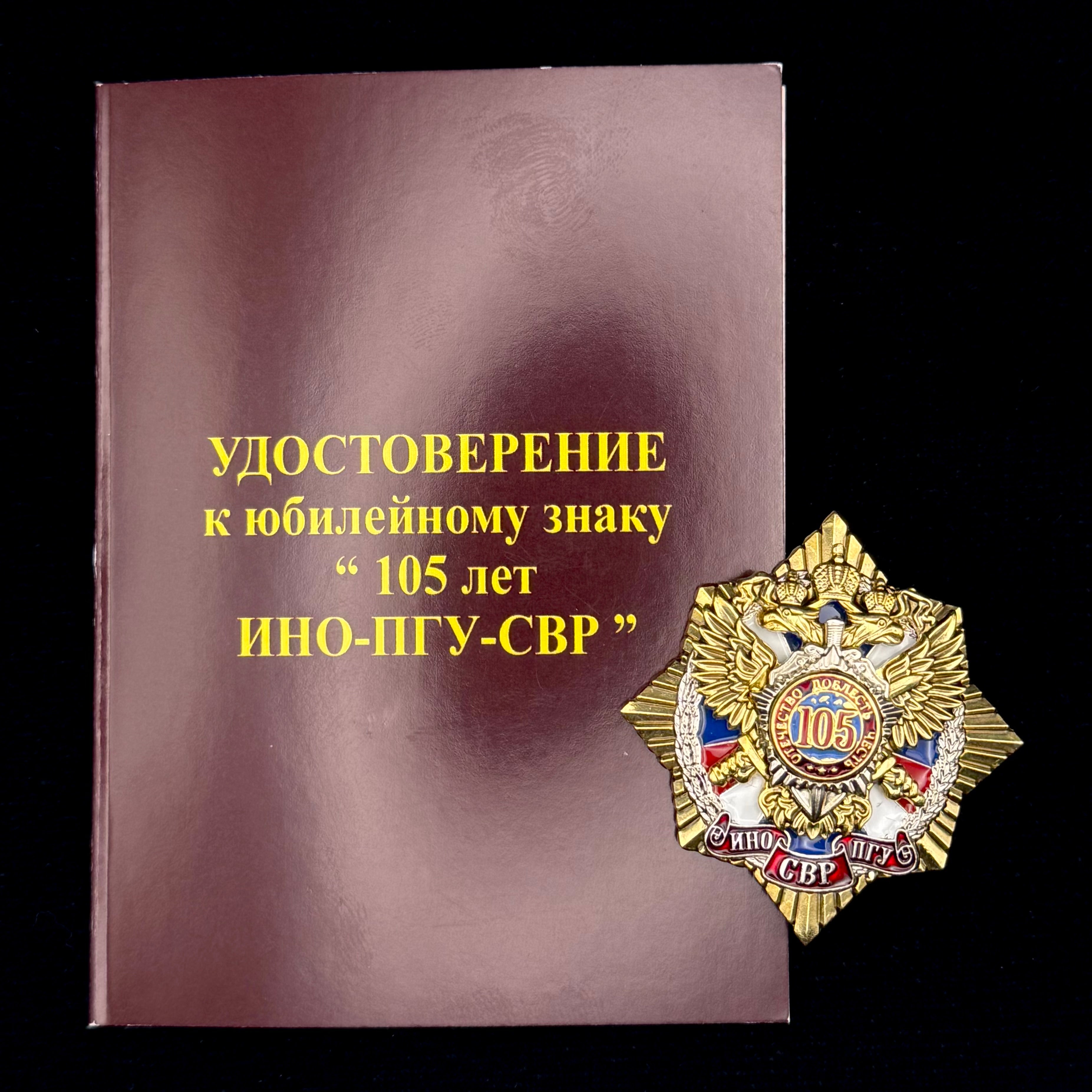 Russian SVR Foreign Intelligence Service 105th Anniversary Badge with Document – Rare Official Award
