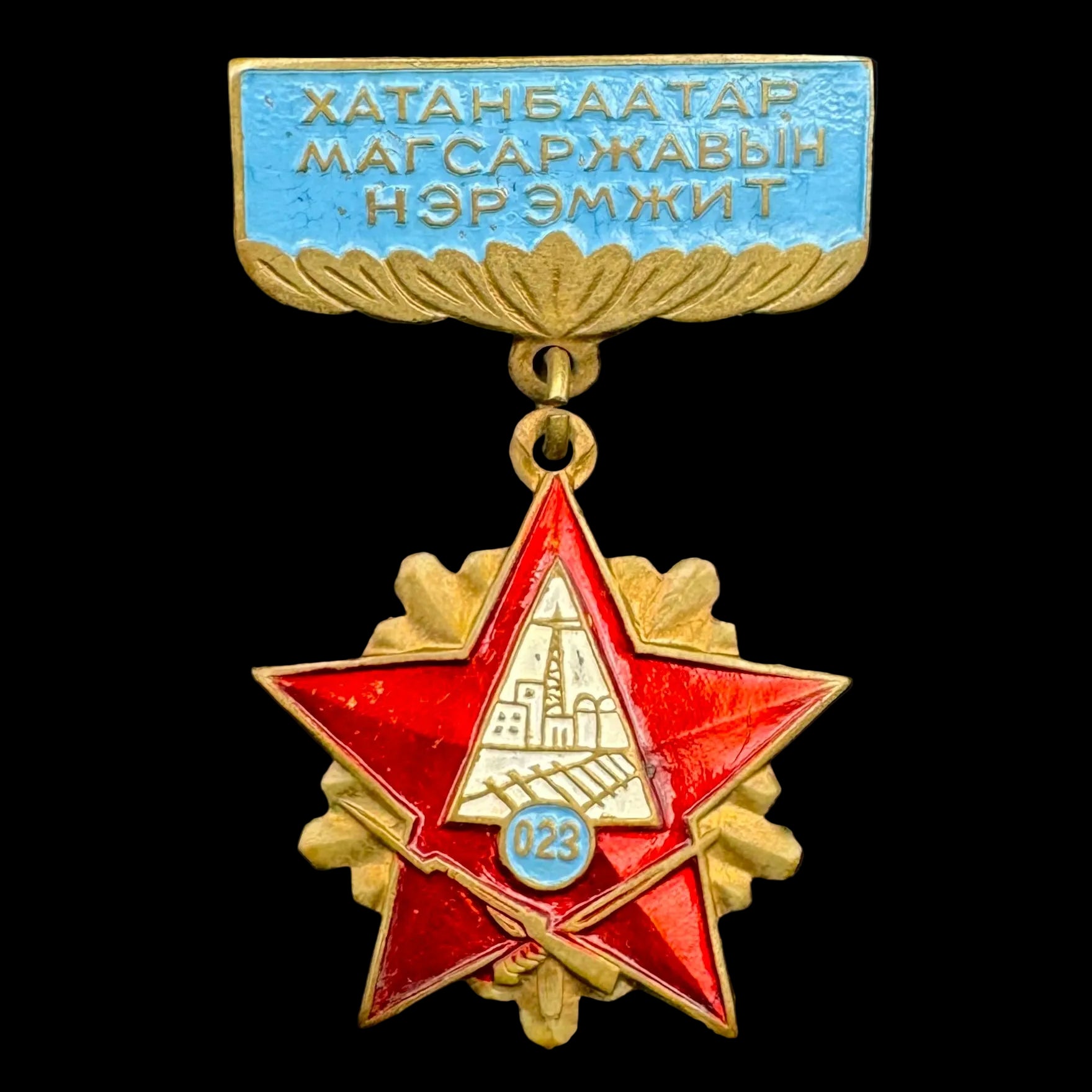 Mongolian Military Construction Troops Honorary Badge – General Khatanbaatar Magsarjav Named Unit, Rare Issue