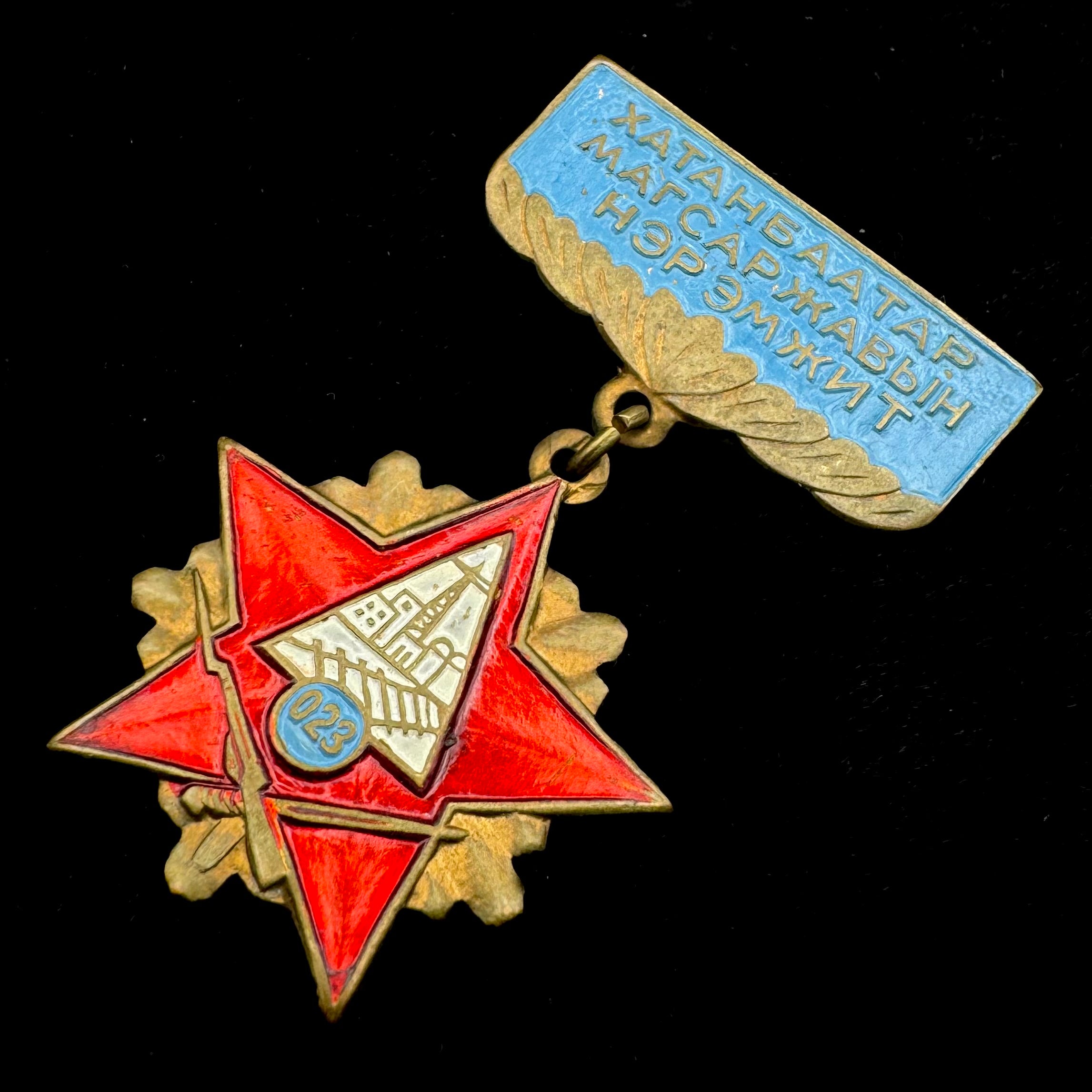 Mongolian Military Construction Troops Honorary Badge – General Khatanbaatar Magsarjav Named Unit, Rare Issue
