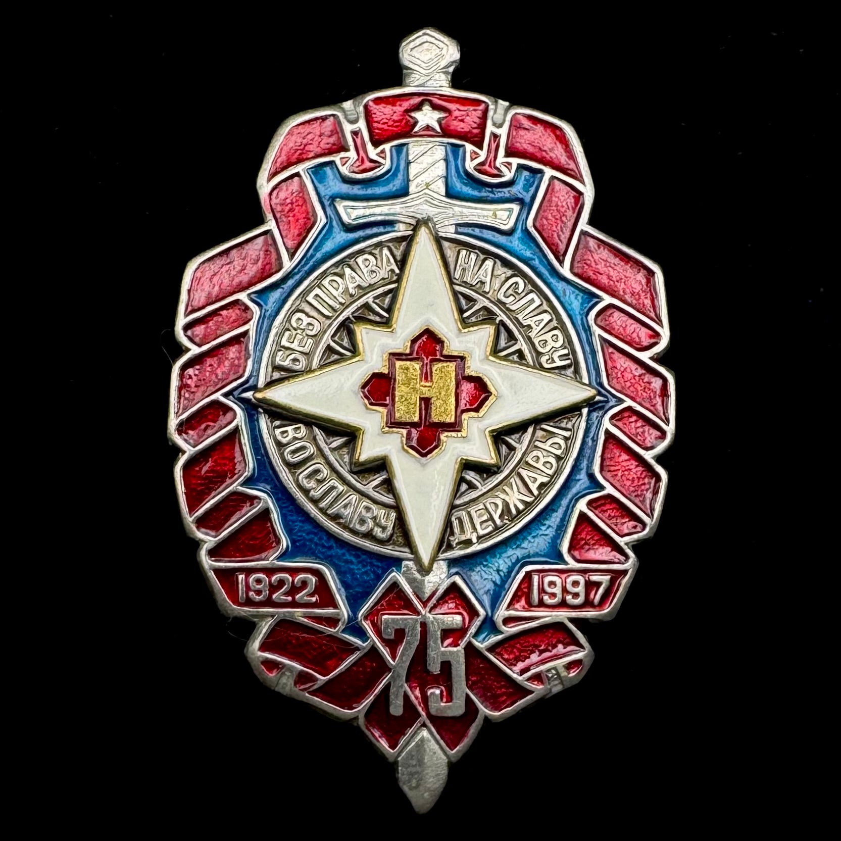1997 Russian SVR Illegal Intelligence Directorate “S” 75th Anniversary Badge – Rare Award