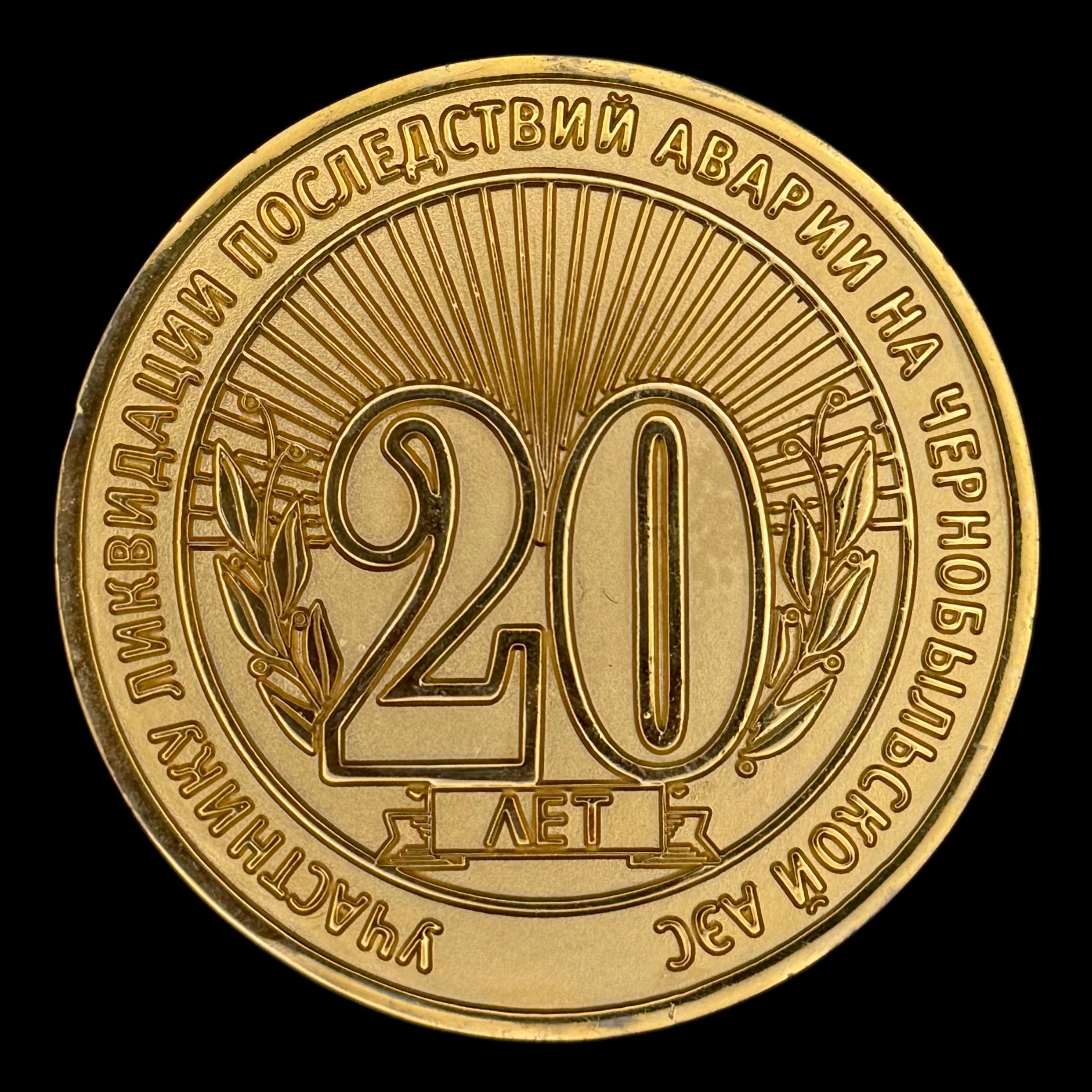 1986–2006 Chernobyl Nuclear Power Plant 20th Anniversary Table Medal – Liquidator Commemorative Award, Official Issue